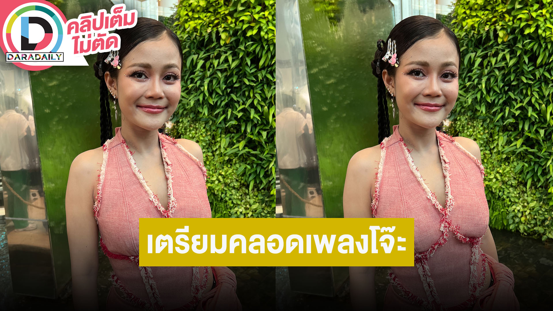 “ลำไย ไหทองคำ” ซิงเกิลใหม่แนวโจ๊ะๆ สร้างบ้านหลังใหม่งบไม่ถึง 50 ล้าน คบ “ปุ้ย” 8 ปีไร้แพลนแต่ง