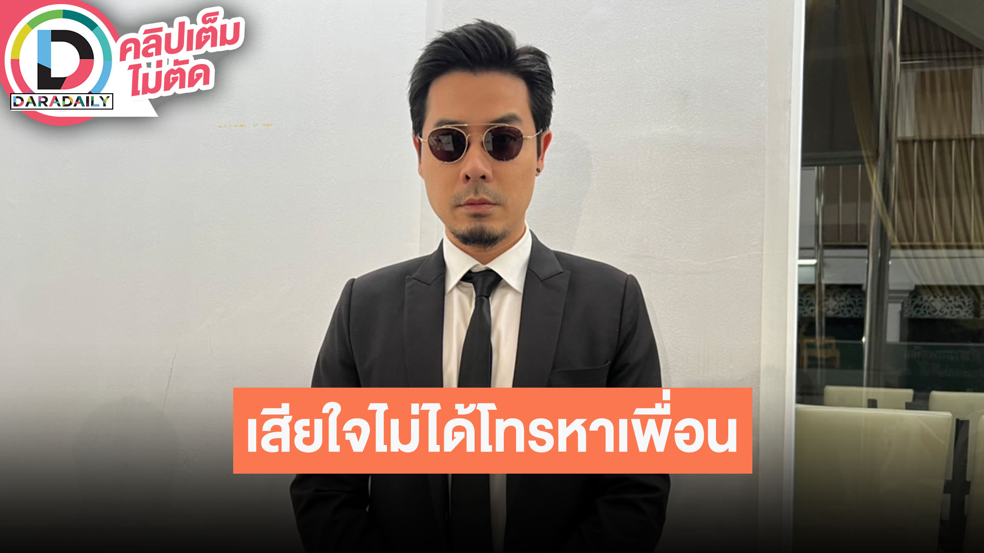 “เชน ณัฐวัฒน์” ติดอยู่ในใจไม่ได้โทรหา “อ๋อม” เผยรักเพื่อนคนนี้มาก