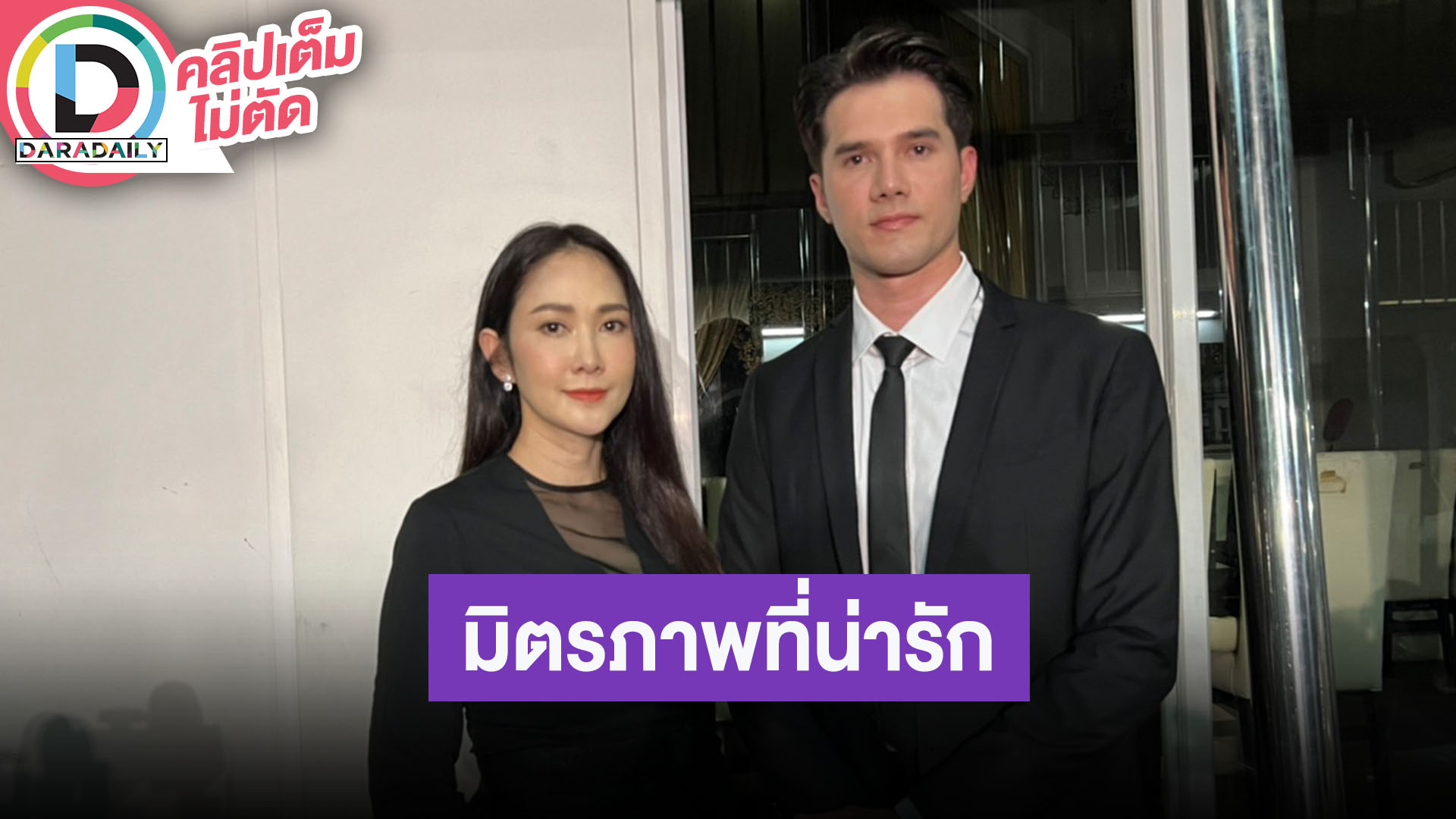 “ยุ้ย - มิกค์” ขอบคุณ “อ๋อม” สำหรับมิตรภาพที่น่ารัก