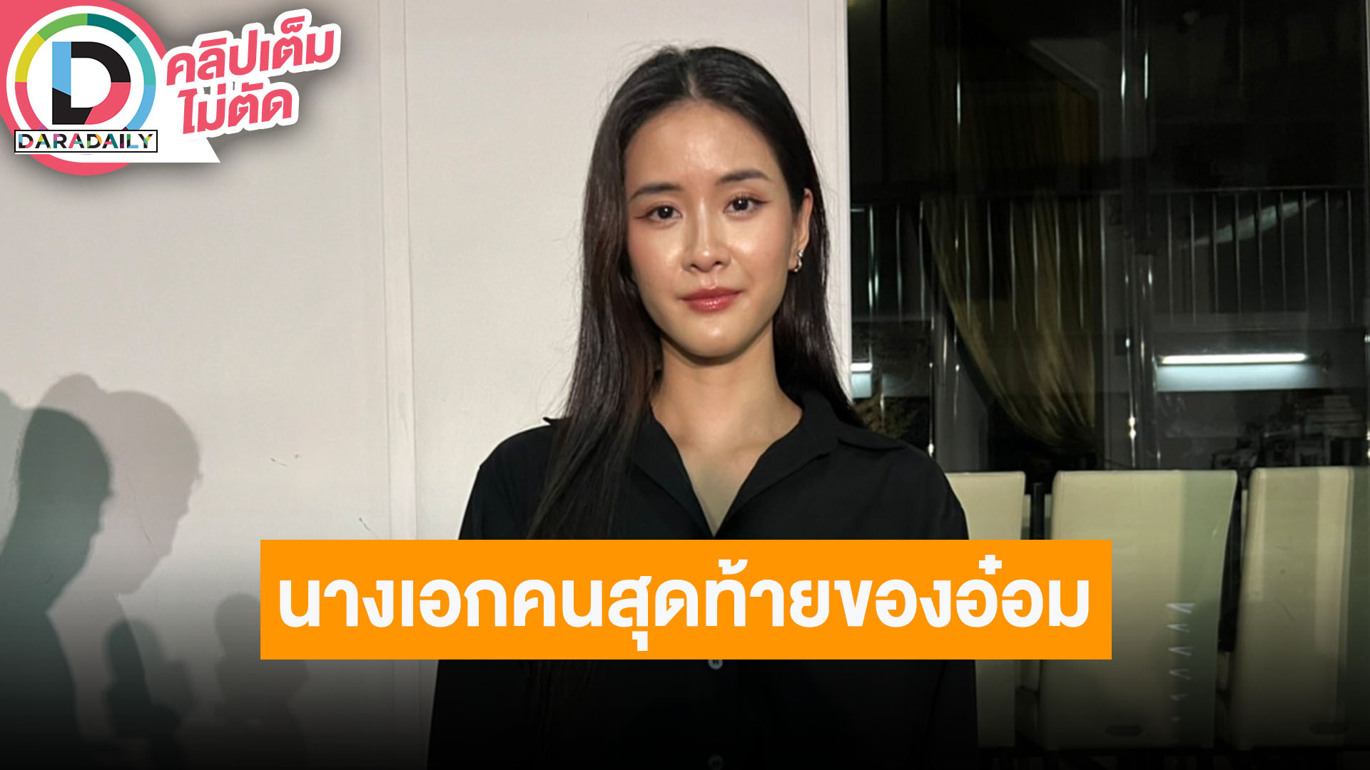 “แพรว” นางเอกคนสุดท้ายของ “อ๋อม” เรื่อง “สัจจะในชุมโจร” เสียดายเทวดามาพาตัวพี่เขาไปเร็ว