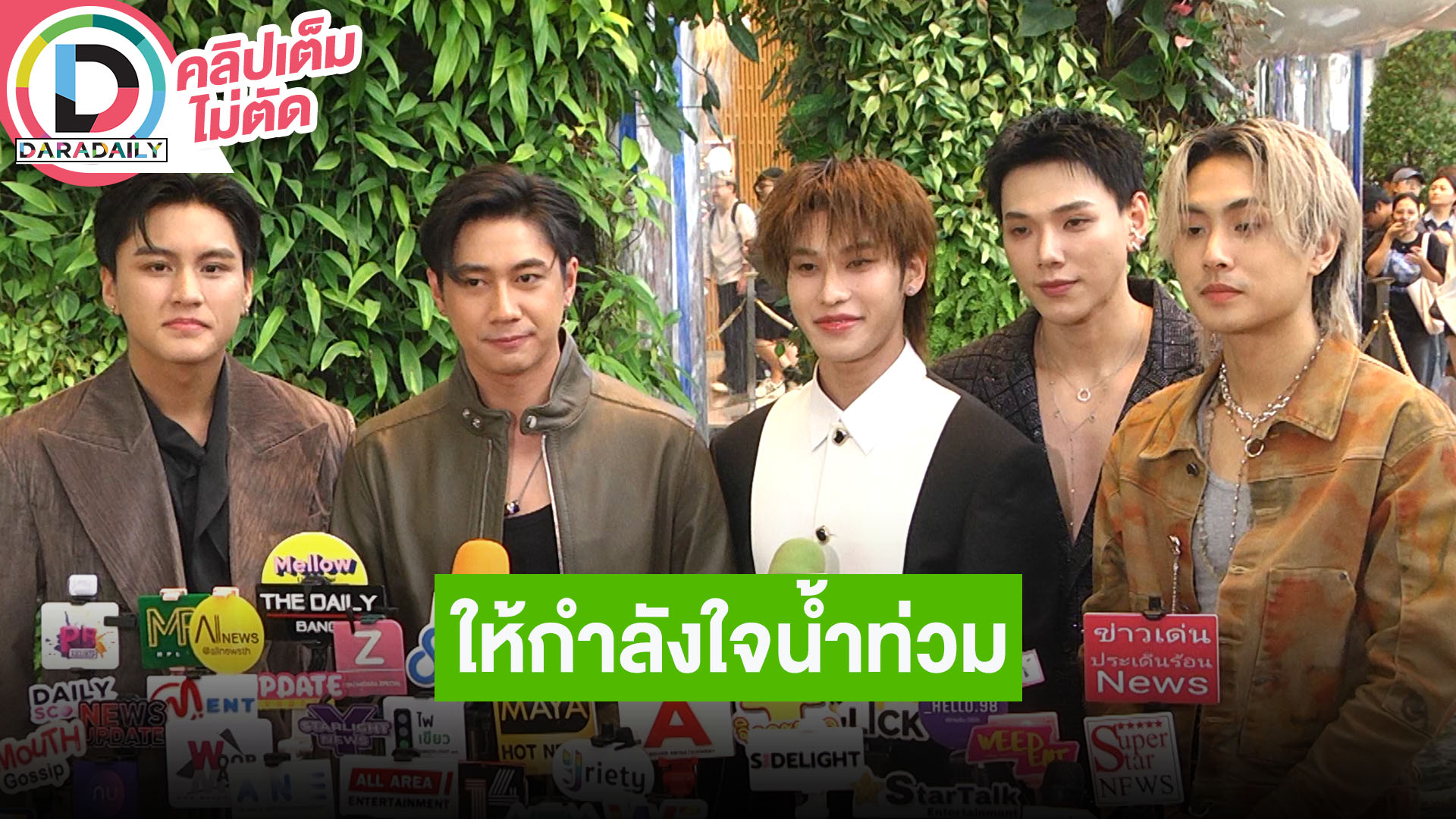 “ภูมิ-แจม-ออฟโรด-ต้าห์อู๋-ไดร์ม่อน” แนะแฟนๆ ติดตามข่าวสารน้ำท่วม พร้อมฝากกำลังใจให้ผู้ประสบภัย