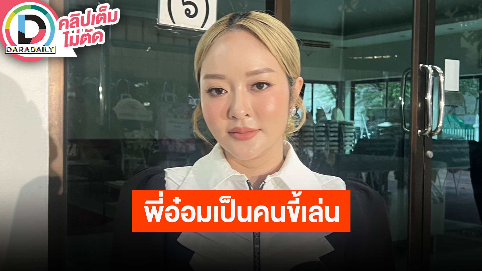 “แก้มบุ๋ม” ร่วมแสดงความอาลัย “อ๋อม” เป็นพี่ชายที่ขี้เล่นและน่ารักเสมอ