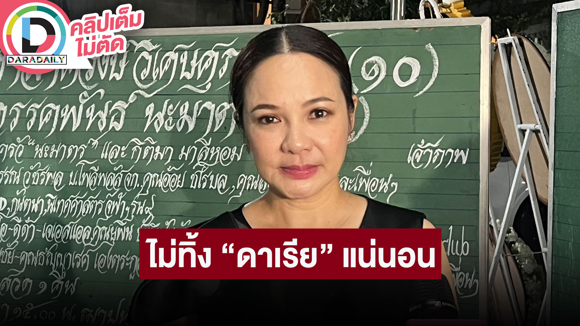 “กีต้าร์ ศิริพิชญ์” ถึง “อ๋อม” ไม่อยู่แล้ว ก็ไม่ทิ้ง “ดาเรีย” เพราะเราเป็นครอบครัวเดียวกัน