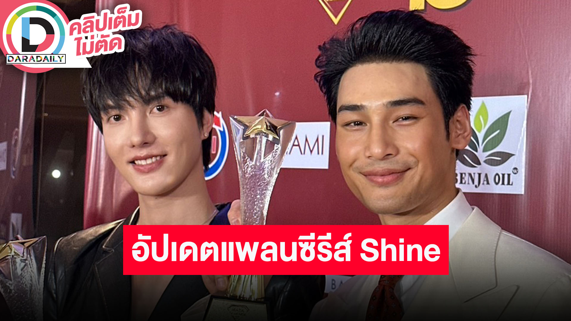 “อาโป - ต๋อง” ดีใจหนัง “แมนสรวง” คว้ารางวัล รับเนื้อเรื่องซีรีส์ “Shine” มีการปรับยุคสมัย