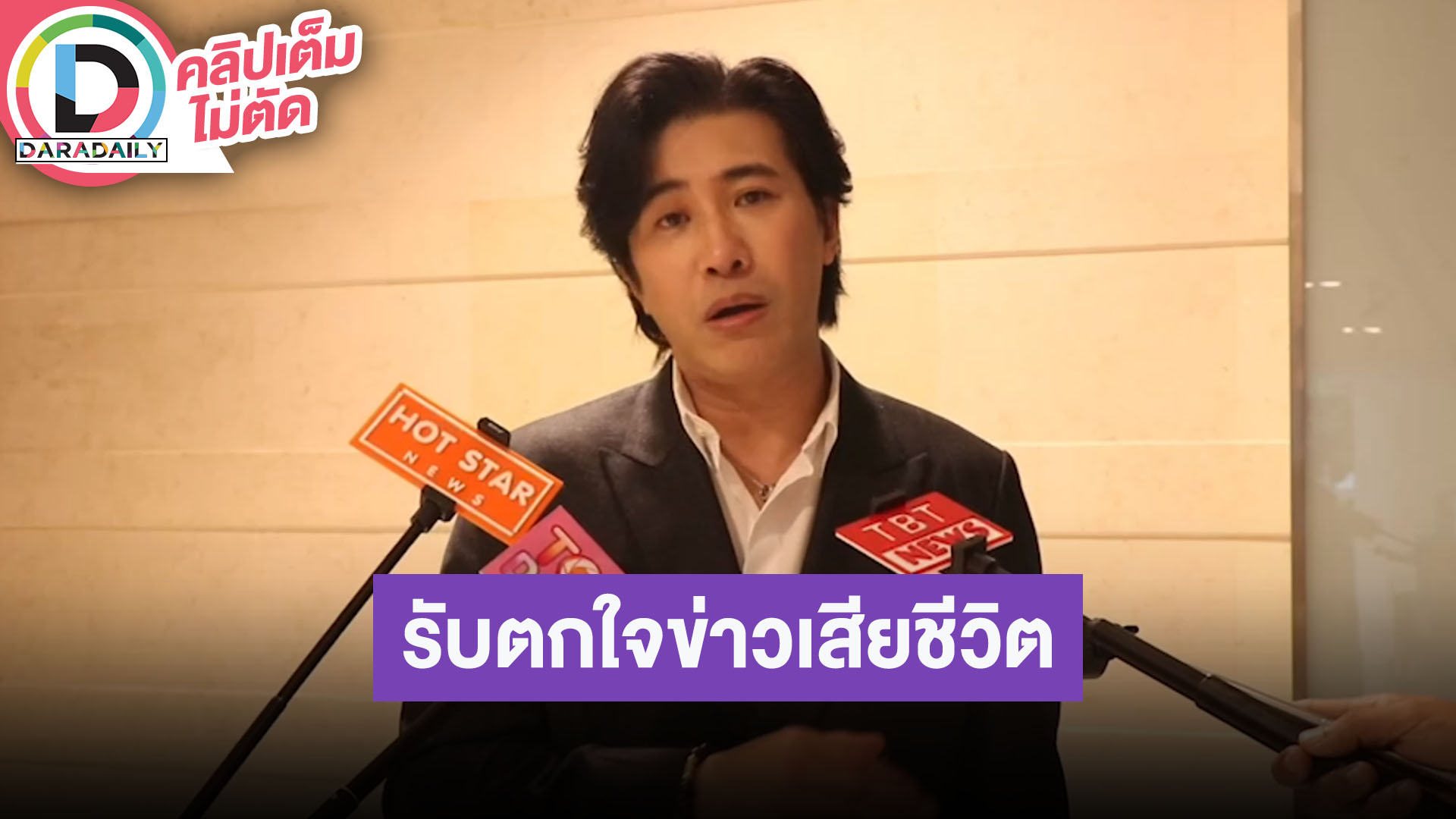 “หนุ่ม กรรชัย” เผย “อ๋อม” เก่ง มีความรับผิดชอบ ติดตามอาการผ่าน “กีต้าร์-มดดำ” รับตกใจข่าวเสียชีวิต