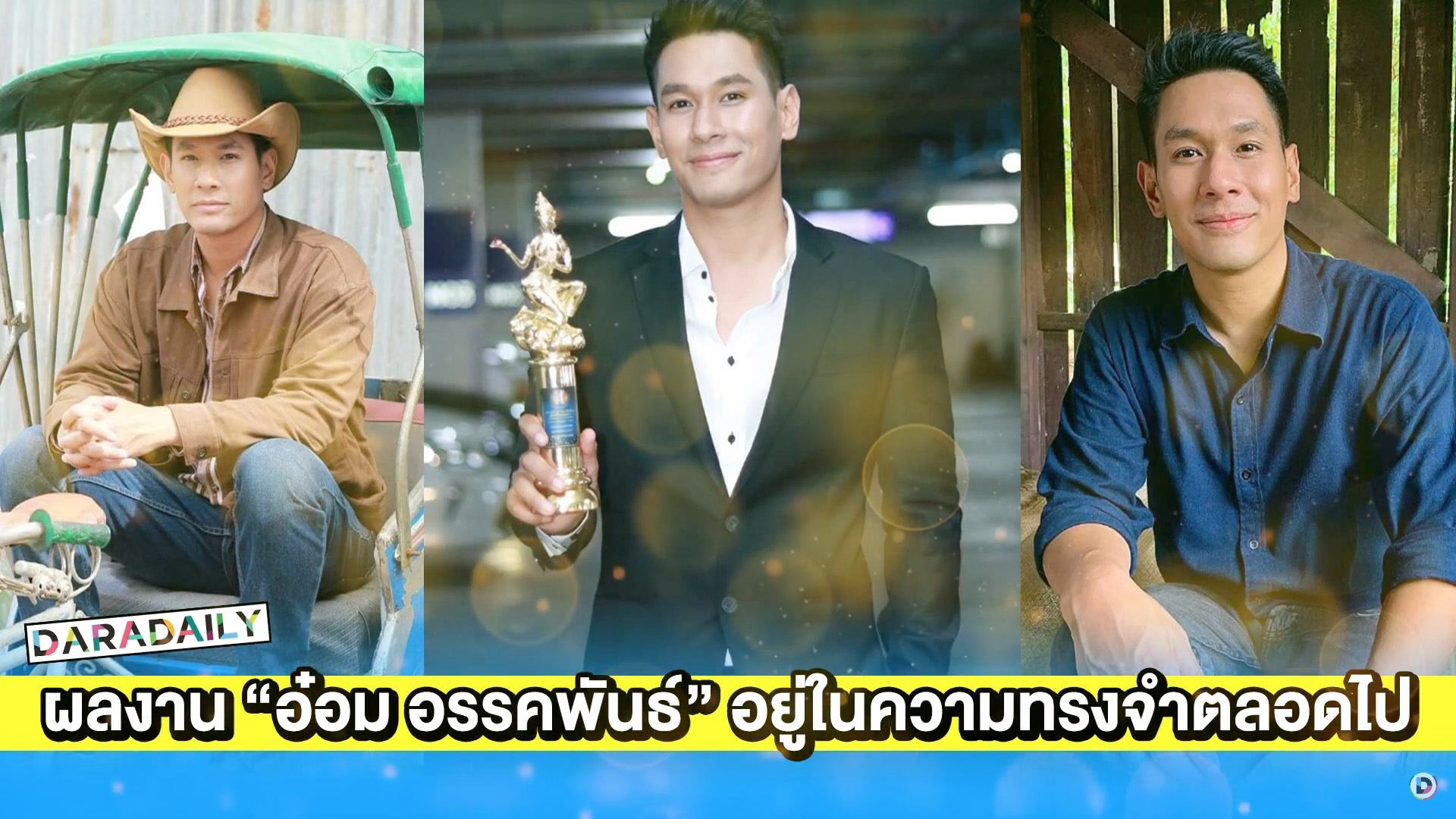 รวมผลงานสุดปังของ “อ๋อม อรรคพันธ์” อยู่ในความทรงจำของแฟนๆ ตลอดไป