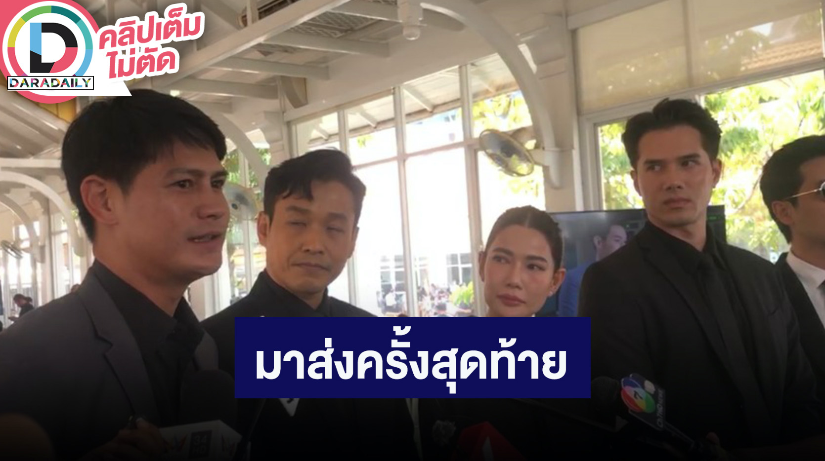 “น้ำ-มิกค์” นำทีมนักแสดงร่วมส่ง “อ๋อม อรรคพันธ์” เป็นครั้งสุดท้าย