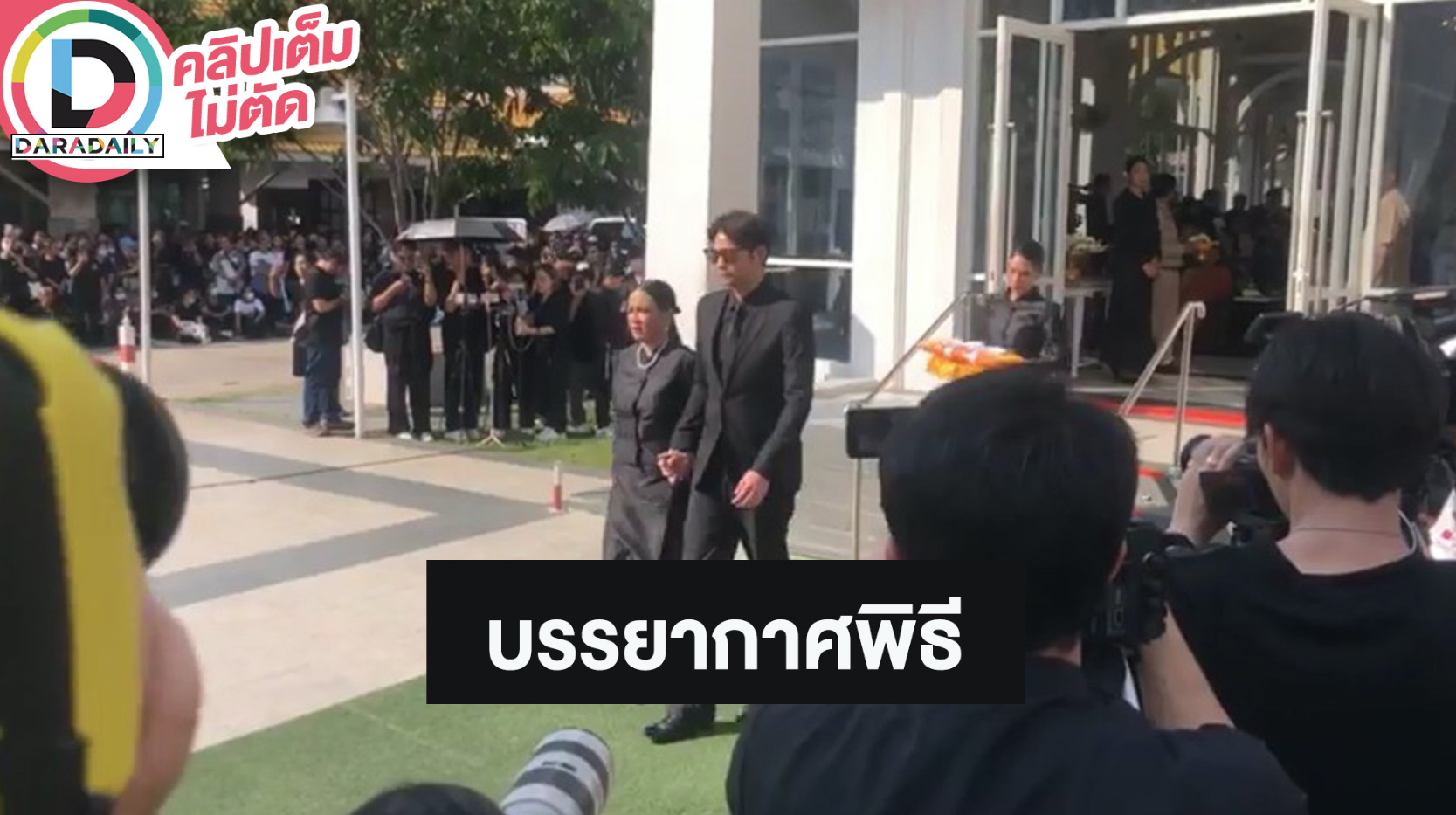 บรรยากาศพิธีฌาปนกิจ “อ๋อม อรรคพันธ์” ครอบครัวสุดอาลัย