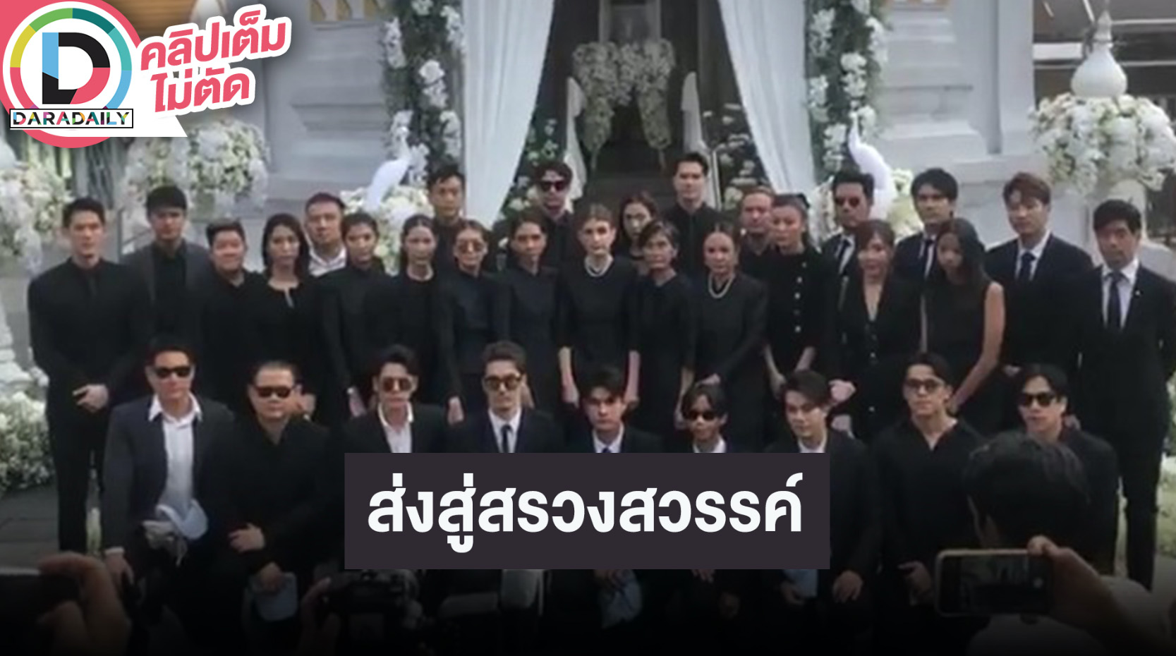 นักแสดงช่อง7และคนบันเทิงร่วมส่ง “อ๋อม อรรคพันธ์” สู่สรวงสวรรค์