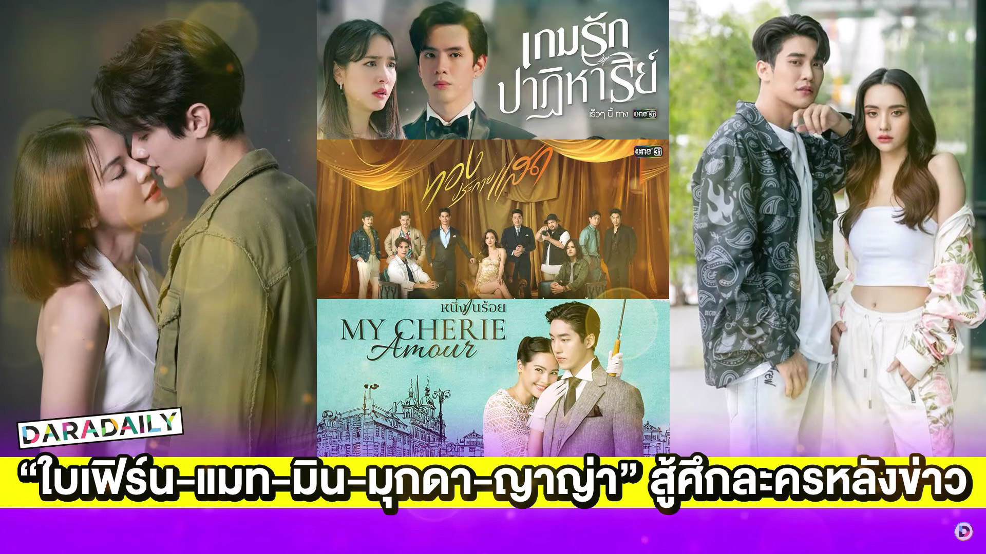 “ใบเฟิร์น-แมท-มิน-มุกดา-ญาญ่า” สู้ศึกละครหลังข่าวส่งท้ายปี