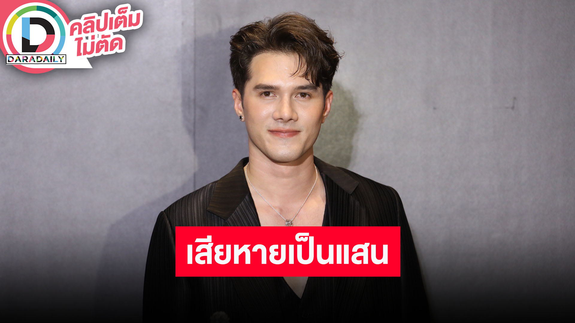 “มิกค์ ทองระย้า” ยังตามตัวโจรขโมยสายไฟไม่เจอ มูลค่าความเสียหายเกือบแสน