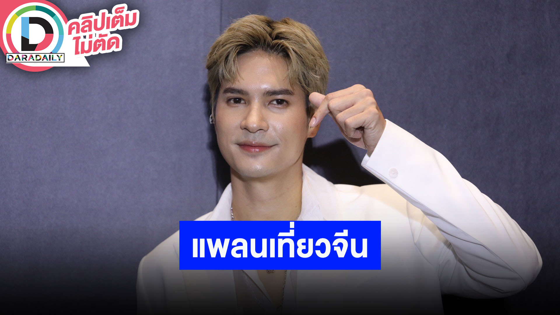 “ไมค์” เป็นกำลังใจ “ปุ๊กลุก” เดินแบบที่เกาหลี ตอบปมดราม่ากางเกงเอวต่ำ เตรียมปล่อยซิงเกิลใหม่