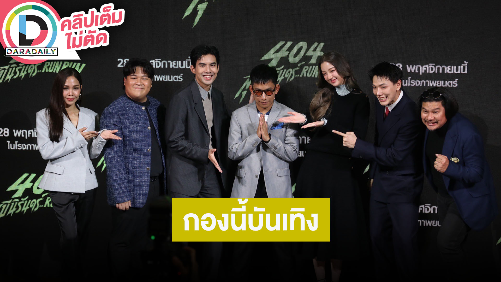 “404 สุขีนิรันดร์..run run” พบกับ “ต้าเหนิง, เต๋อ, ต้าห์อู๋, อาไท, นุ้ย, ปุ๊กกี้”