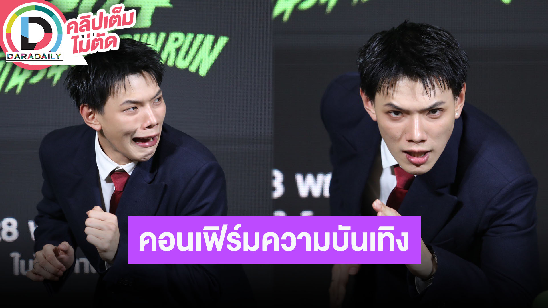 “ต้าห์อู๋” แซว “เต๋อ” ชอบวิดีโอคอลหาแก้เหงา การันตีหนัง “404 สุขีนิรันดร์..run run” ฮาแน่