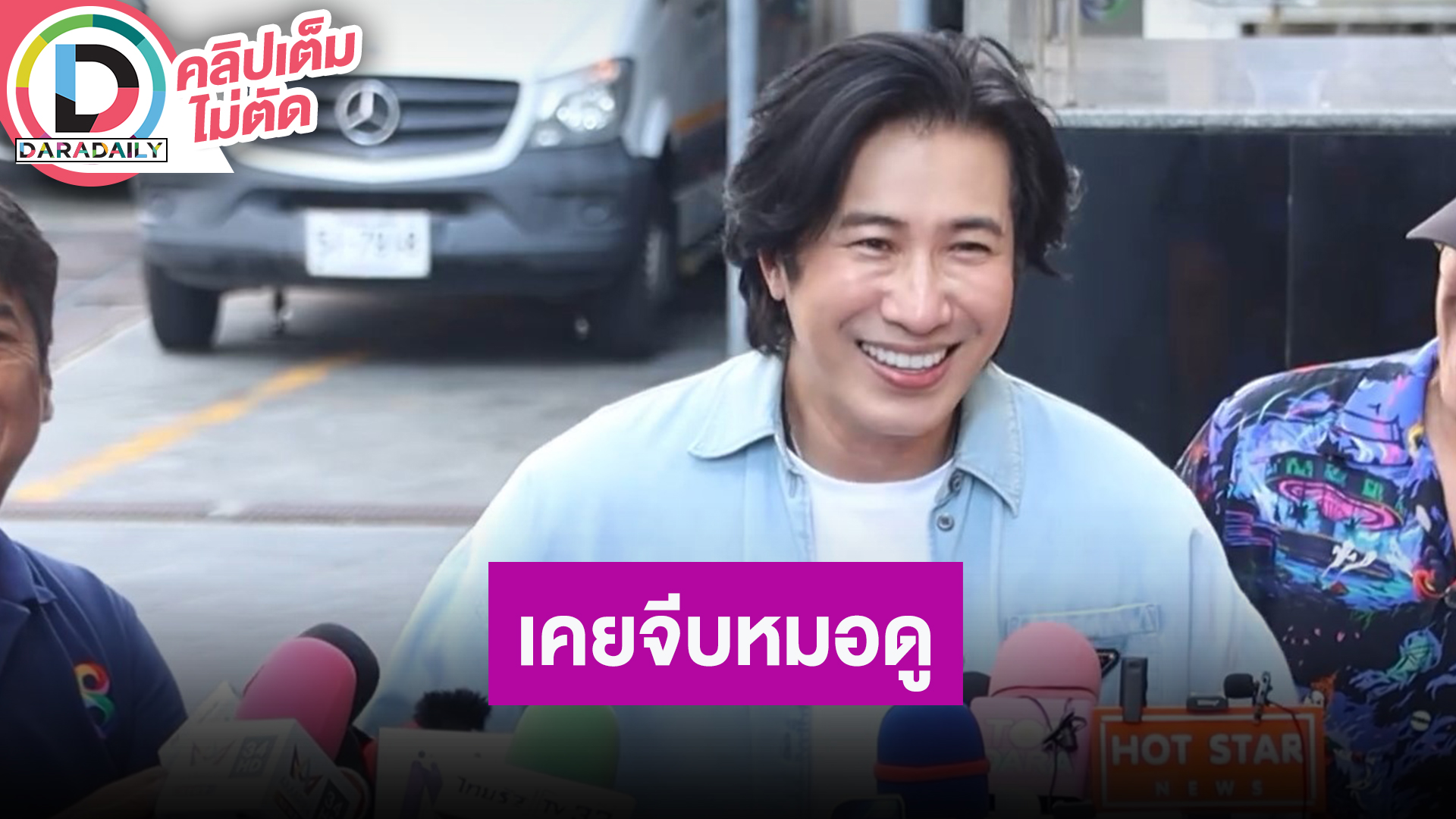 “หนุ่ม กรรชัย” เล่าปมหมอดูดัง รับเคยจีบอีกฝ่ายกันในอดีต...