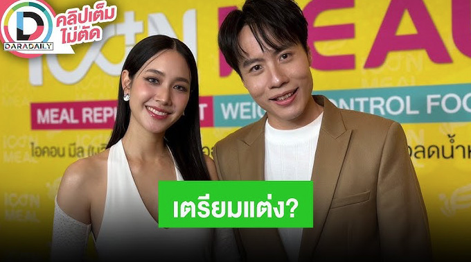 “มิน พีชญา” ควง “เคลวิน” ออกงาน ตอบแล้วเตรียมแต่งจริงมั้ย? ฝ่ายชายลั่นพร้อมมีครอบครัว