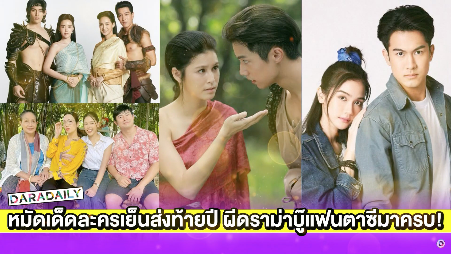 หมัดเด็ดละครเย็นส่งท้ายปี ผีดราม่าบู๊แฟนตาซีมาครบ!