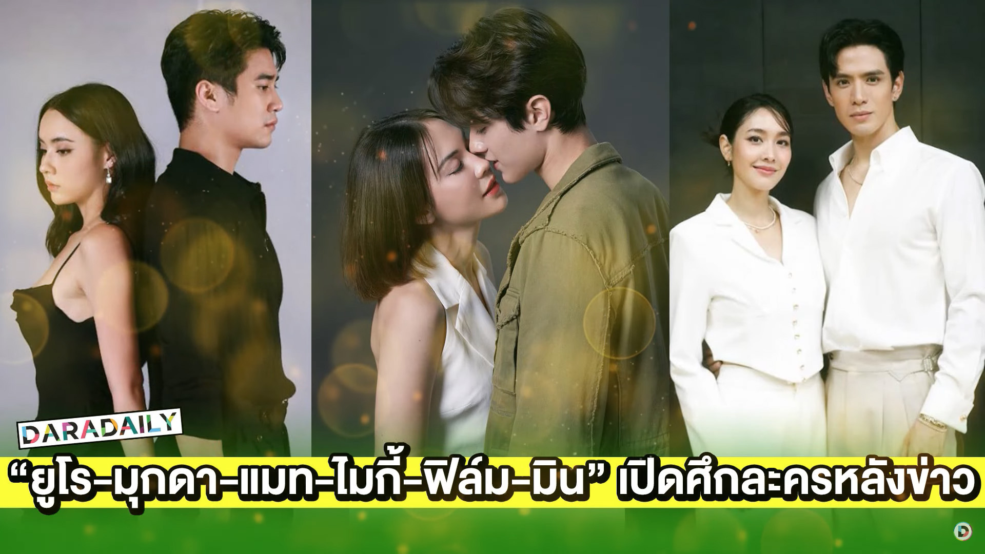 “ยูโร-มุกดา-แมท-ไมกี้-ฟิล์ม-มิน” ปักธงชัยเปิดศึกละครหลังข่าว