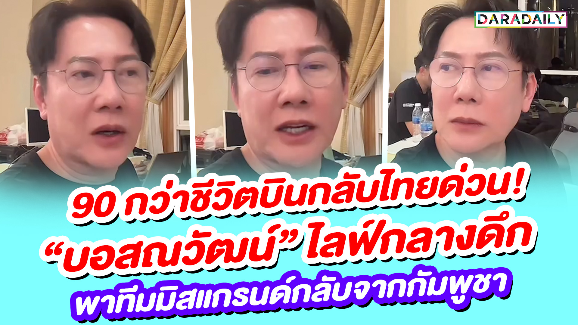 90 กว่าชีวิตบินกลับไทยด่วน! “บอสณวัฒน์ อิสรไกรศีล ” ไลฟ์กลางดึกพาทีมมิสแกรนด์กลับจากกัมพูชา