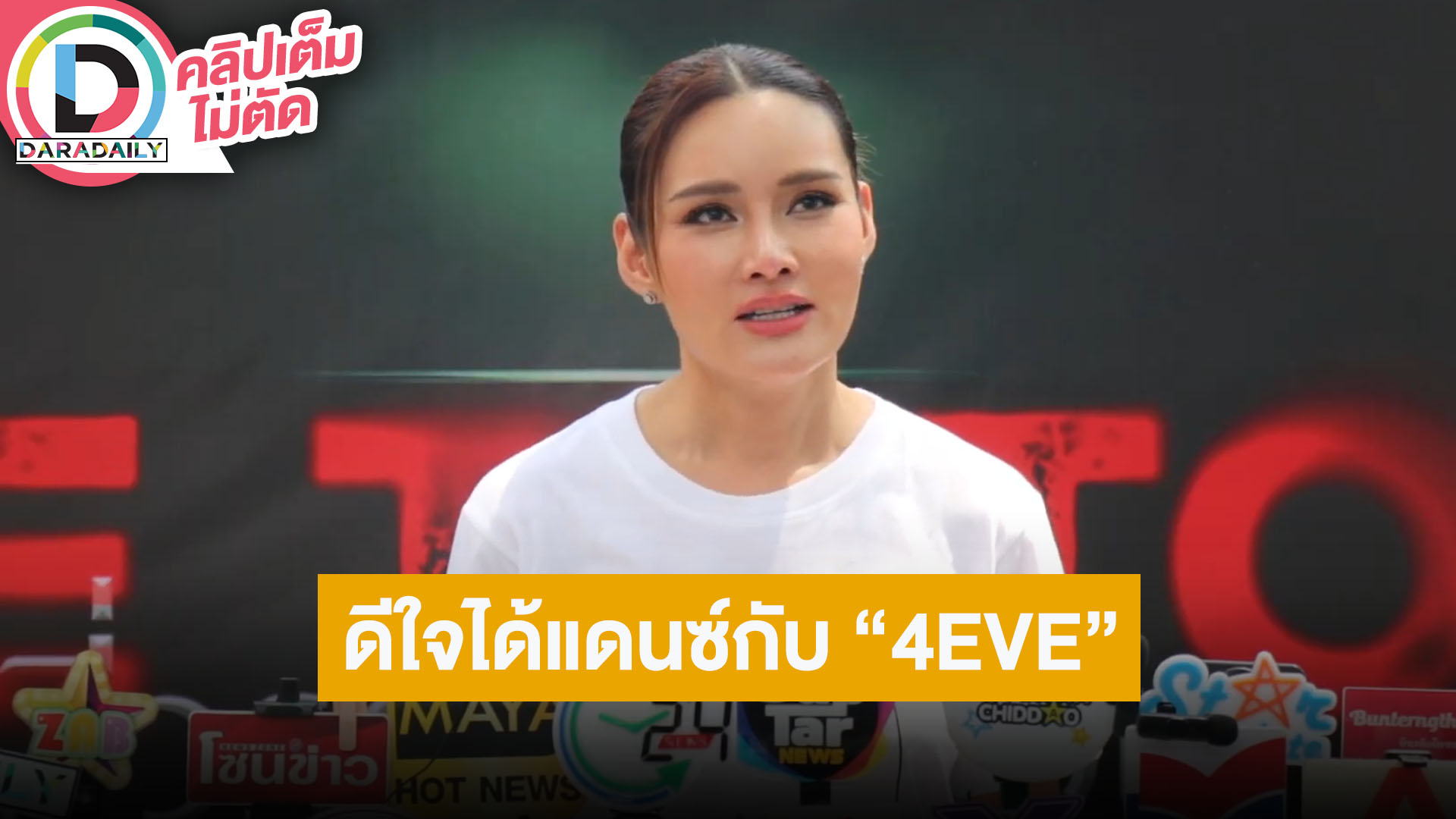 “หญิง รฐา” ดีใจ “2002 ราตรี” ได้แดนซ์กับ “4EVE” เช็คงานไลฟ์ให้ดีก่อนรับงาน