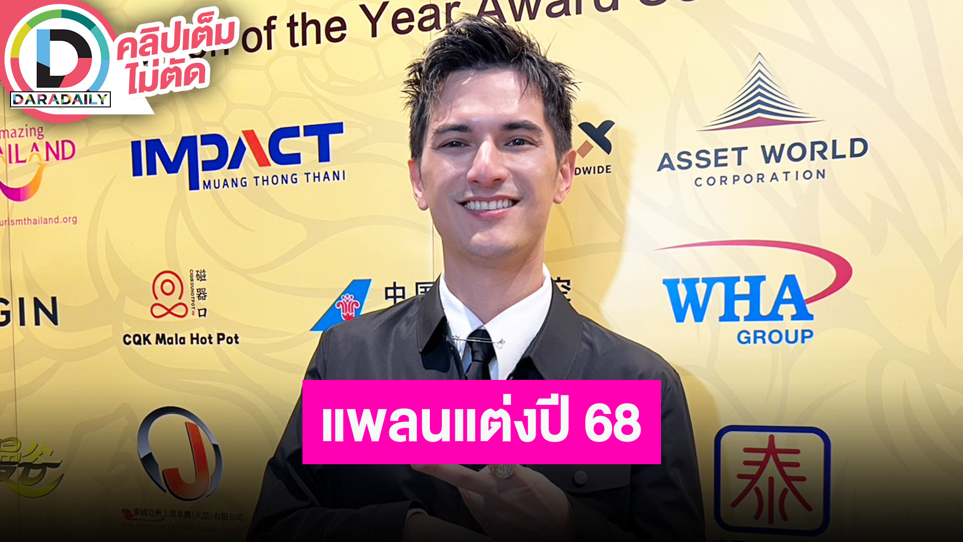 “ชิน ชินวุฒ” ดีใจเซอร์ไพรส์ขอ “ลิลลี่” แต่งงานสำเร็จ แพลนแต่งปีหน้า 68