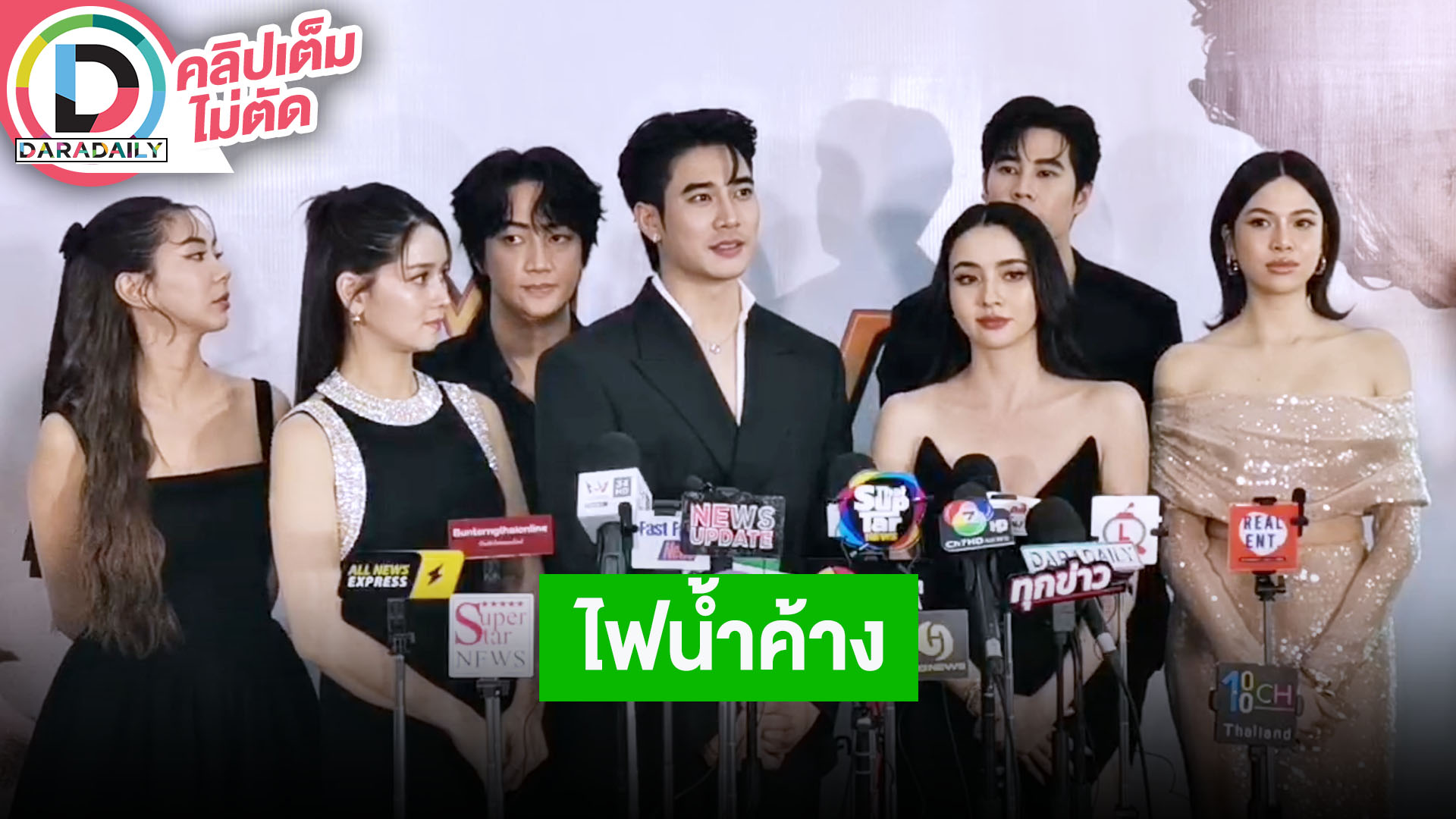 “ยูโร-มุกดา” นำทีมนักแสดงชวนดูละคร “ไฟน้ำค้าง” แนวโรแมนติกดราม่า เข้มข้นจนพลาดไม่ได้