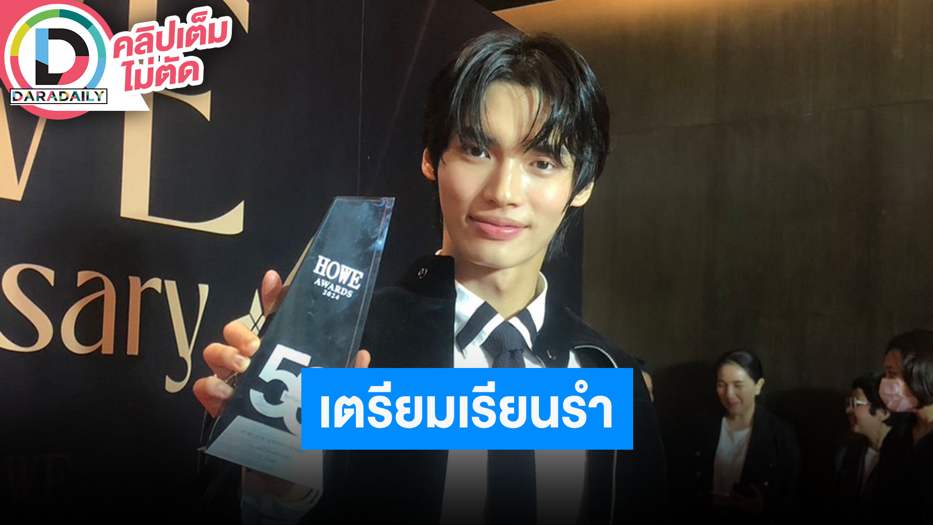 “วิน เมธวิน” หนึ่งในความฝันได้รับรางวัลที่เกาหลี ได้ดู “Scarlet Heart Thailand” ปี 69