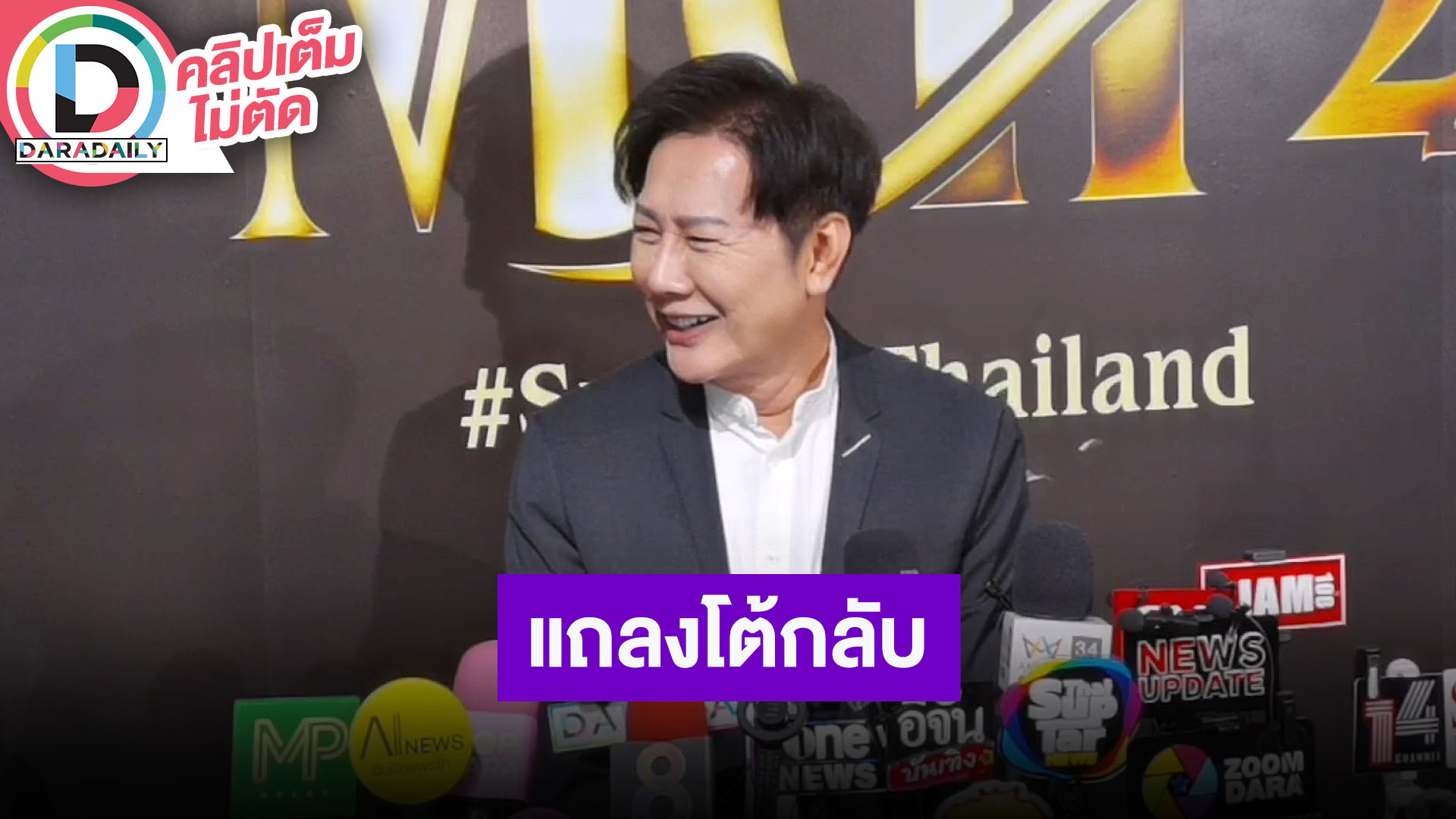 “ณวัฒน์” แถลงโต้กลับหลังเจ้าภาพกัมพูชาแถลงยืนยันไม่ผิด แนะเหล่าซุปตาร์ปมธุรกิจที่กำลังเป็นข่าว