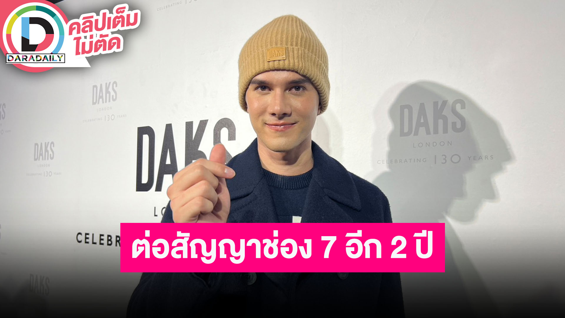 “มิกค์” ต่อสัญญาช่อง 7 อีก 2 ปี สถานะยังโสด รับเจอคนน่ารักถูกใจ แต่ยังไม่กล้ากดส่ง