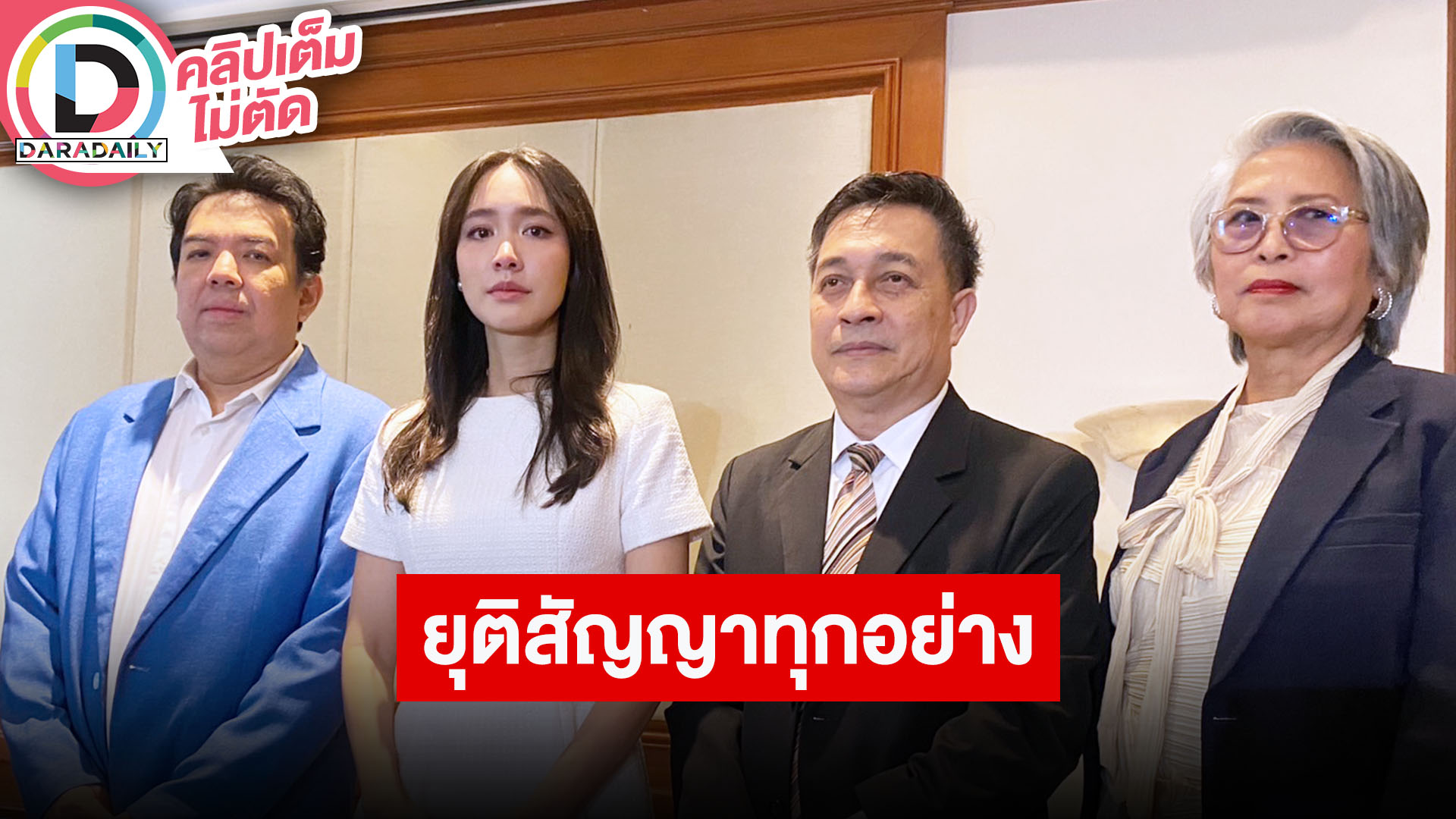 “มิน พีชญา” เปิดใจครั้งแรกไม่เคยลงทุนหรือเป็นหุ้นส่วน ขอยุติสัญญาทุกอย่างกับ The iCon Group