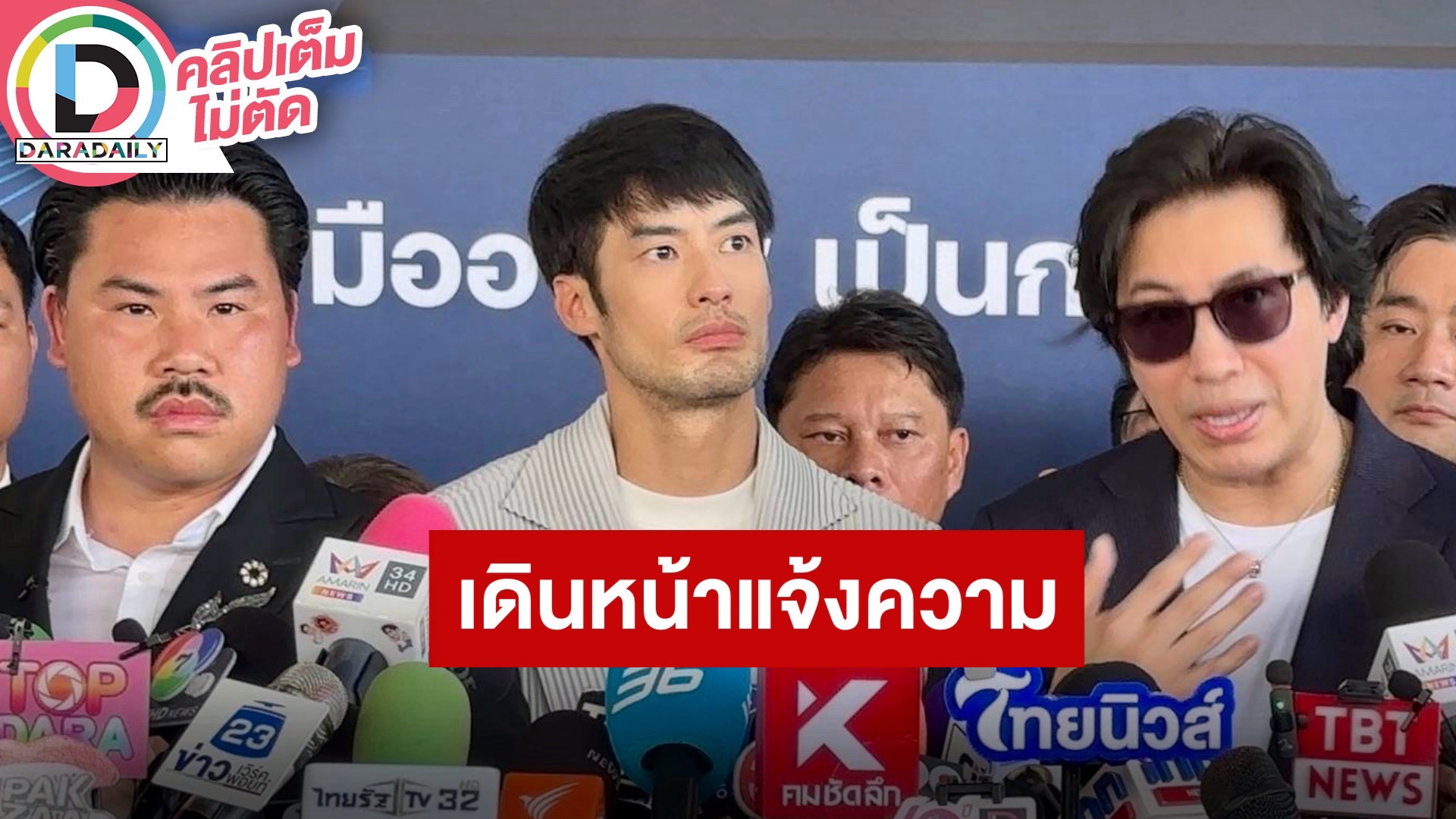 “หนุ่ม กรรชัย-บอย ปกรณ์“ นำทีมผู้เสียหายเข้าแจ้งความ ประกาศจุดยืนข้างประชาชน ผิดว่ากันตามผิด