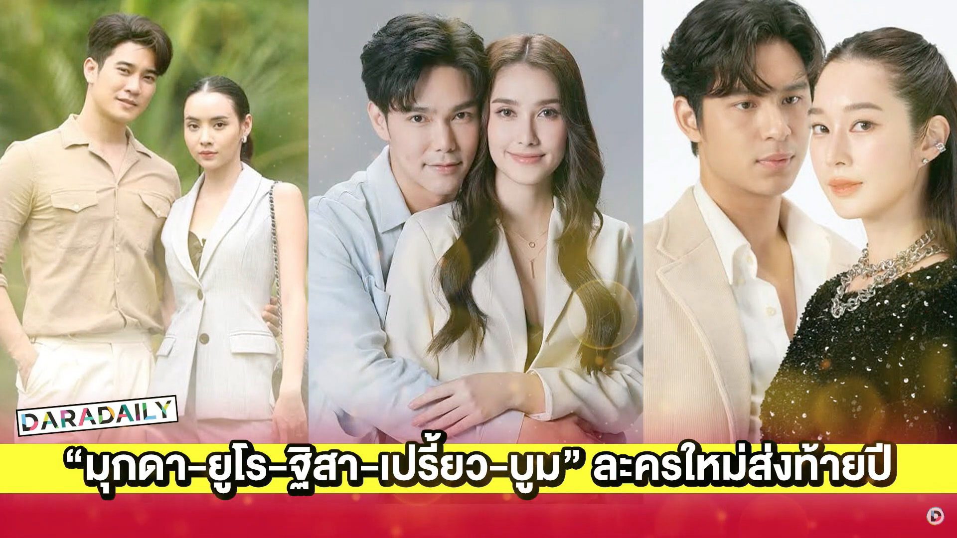 หมอชิตขอปักธงชัย! “มุกดา-ยูโร-ฐิสา-เปรี้ยว-บูม” นำทีมเสิร์ฟละครใหม่ยกล็อตส่งท้ายปี