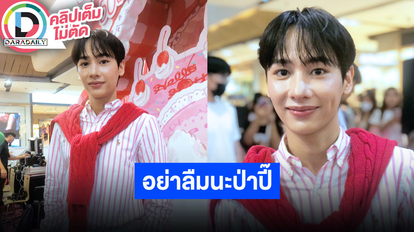 “กัน อรรถพันธ์” วันเกิดเจอ “ออฟ” รวมพลเพื่อนเซอร์ไพรส์ อยากได้ “โซฟา” เป็นของขวัญ