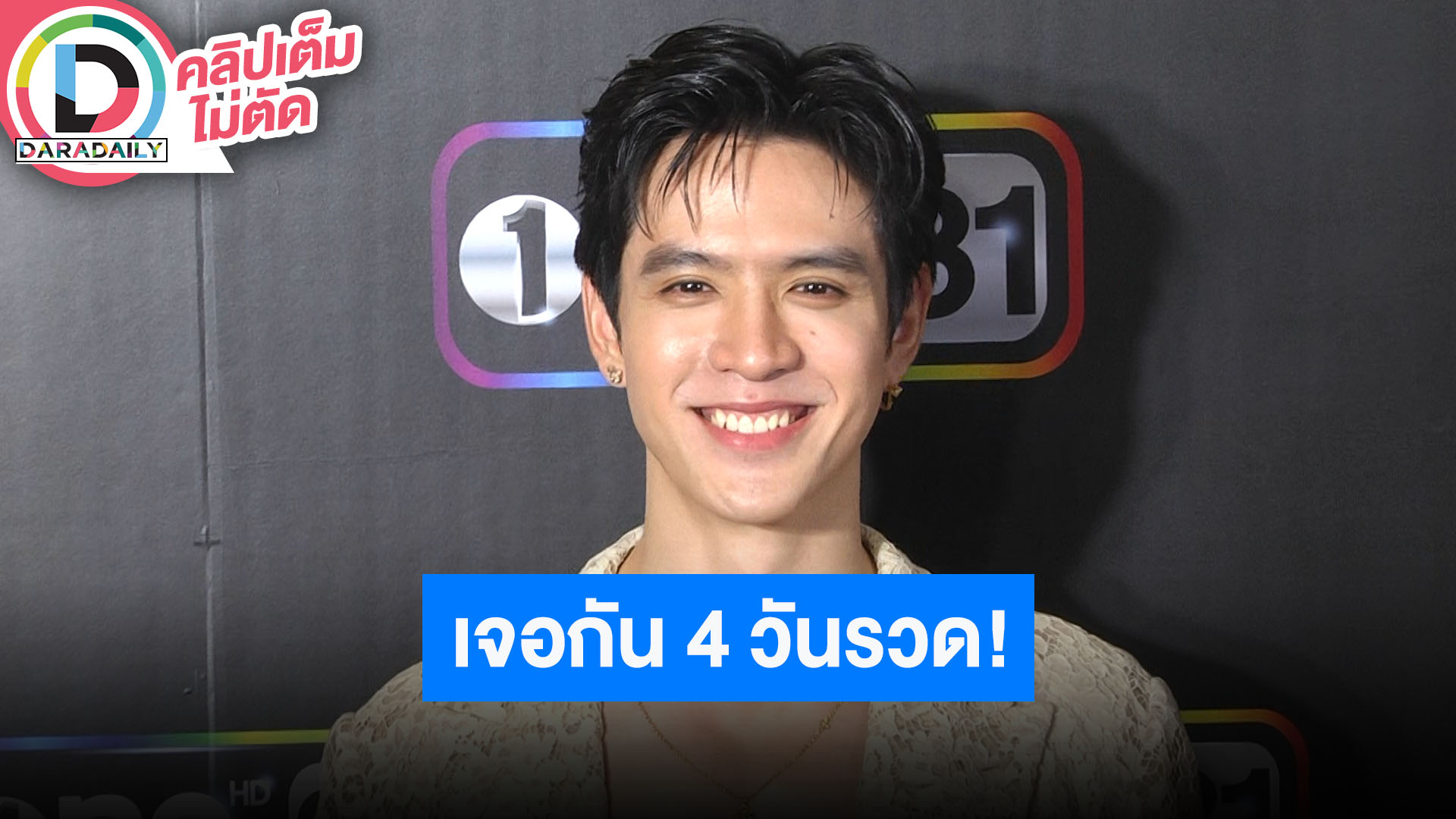 “ฟิล์ม ธนภัทร” อ้อนแฟนละครเจอหน้ากันบนจอ 4 วัน การันตีรสชาติไม่ซ้ำกัน