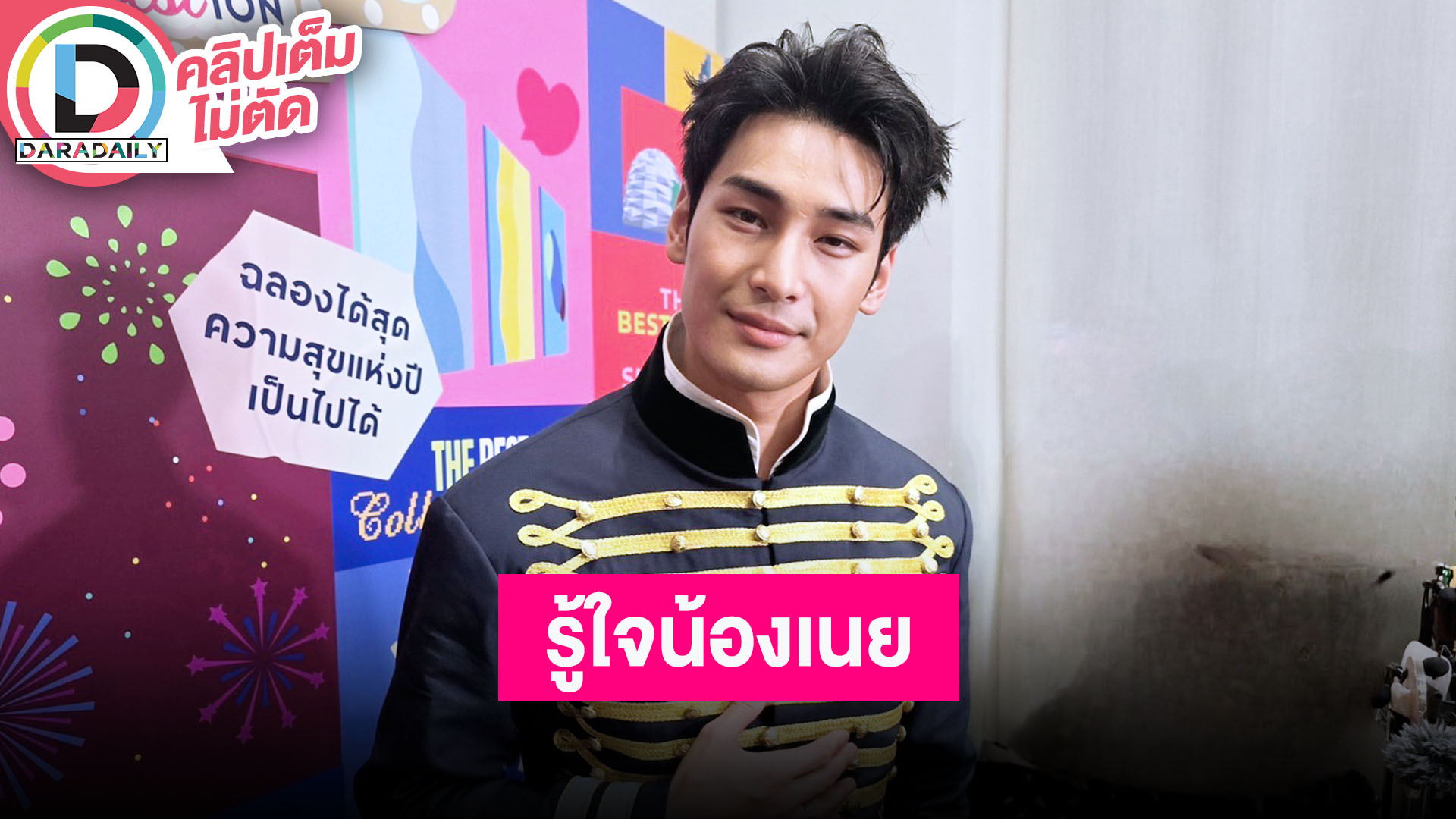 “อาโป” ลั่นรู้ใจ “น้องหมีเนย” ดีใจคว้าที่ 2 คนดังสร้างมูลค่าทางสื่อสูงงานปารีสแฟชั่นวีค