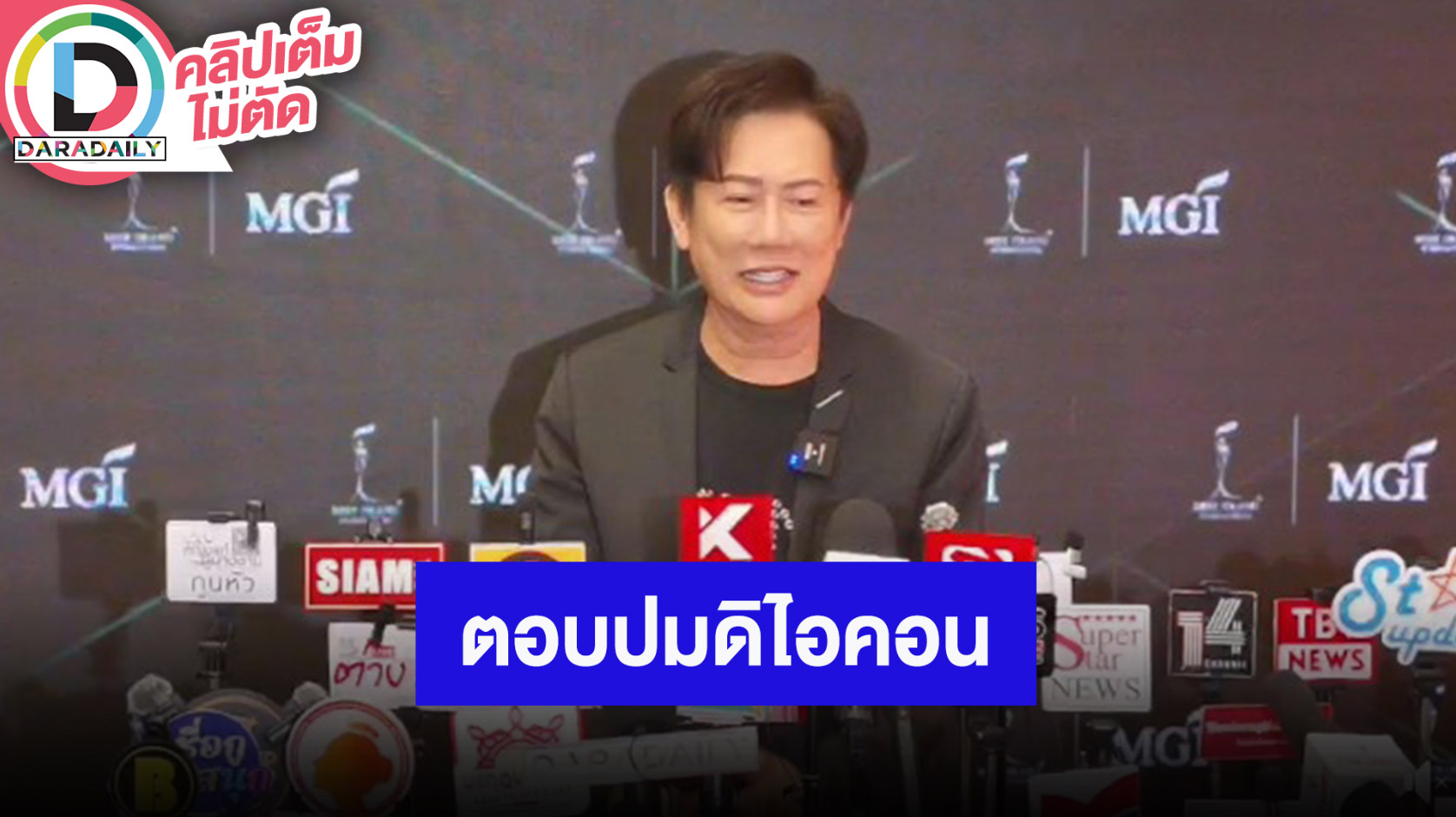 “ณวัฒน์” เปิดอาคารสำนักงาน MGI แห่งใหม่ ลั่นไม่ชอบ “กันต์-มิน-แซม" เพราะทำร้ายสังคมผู้ยากไร้