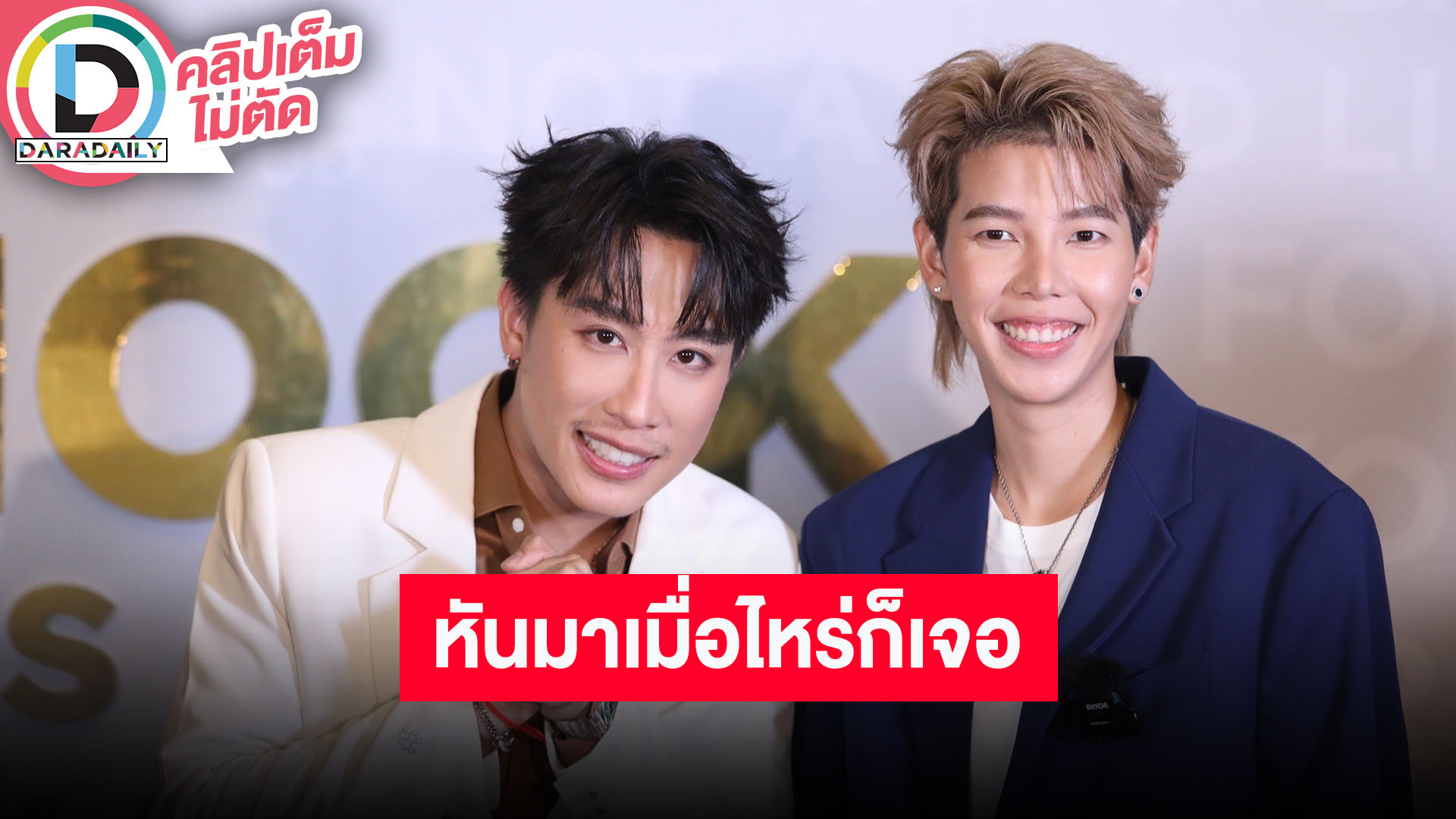 “ป๊ายปาย” แอบเล่าแอบสปอยล์ของขวัญ “นุ๊ก” รอดูบนเวที อวยพรหันมาเมื่อไหร่จะเจอเพื่อนคนนี้เสมอ