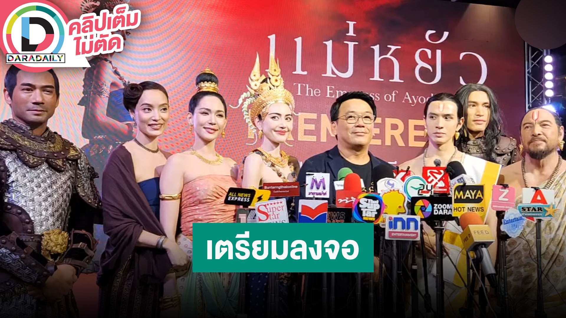 ซีรีส์ฟอร์มยักษ์แห่งปี “แม่หยัว” นำโดย “ใหม่ ดาวิกา, ฟิล์ม ธนภัทร, ตุ้ย ธีรภัทร์, เป้ย ปานวาด”