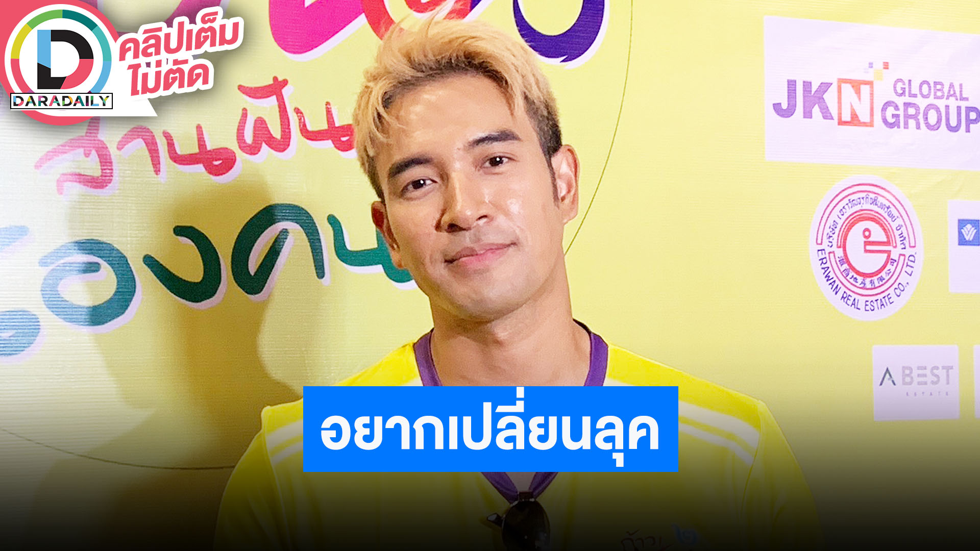 “เกรท” ร้านทองคุณแม่ได้รับผลกระทบ ทำผมทองเพราะว่างงานและอยากเปลี่ยนลุค