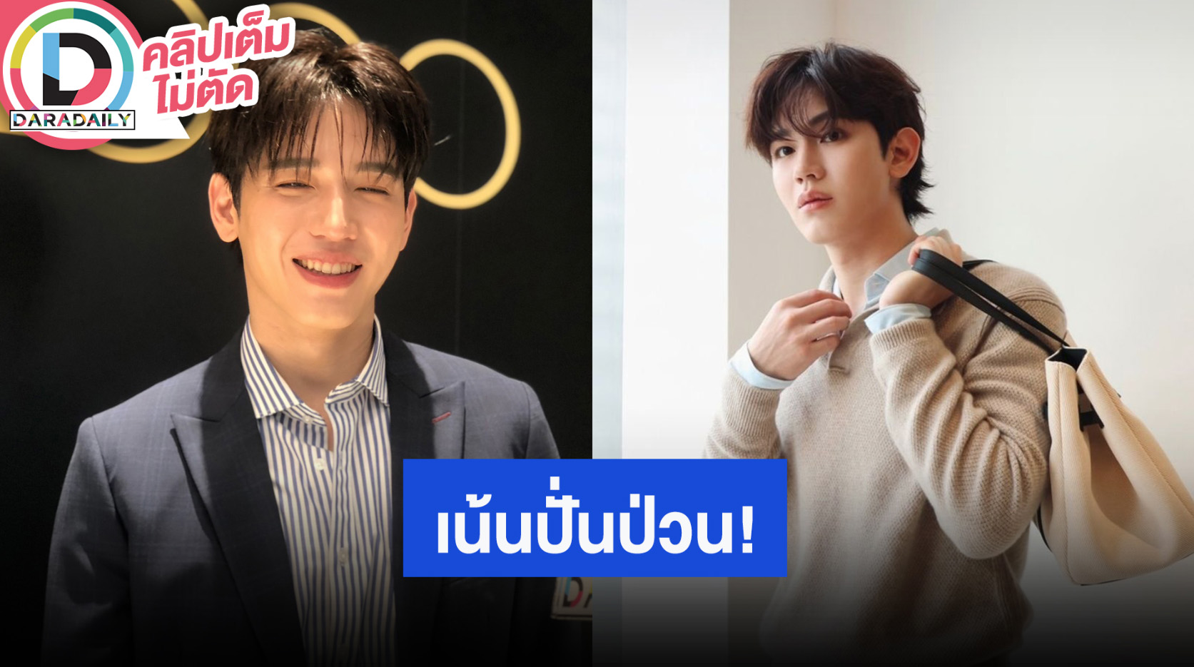 “นิว ฐิติภูมิ” งานต่างประเทศบินฉ่ำ กีฬาสี GMMTV ขิงอะไรไม่ได้ เราเน้นปั่นป่วนอย่างเดียว