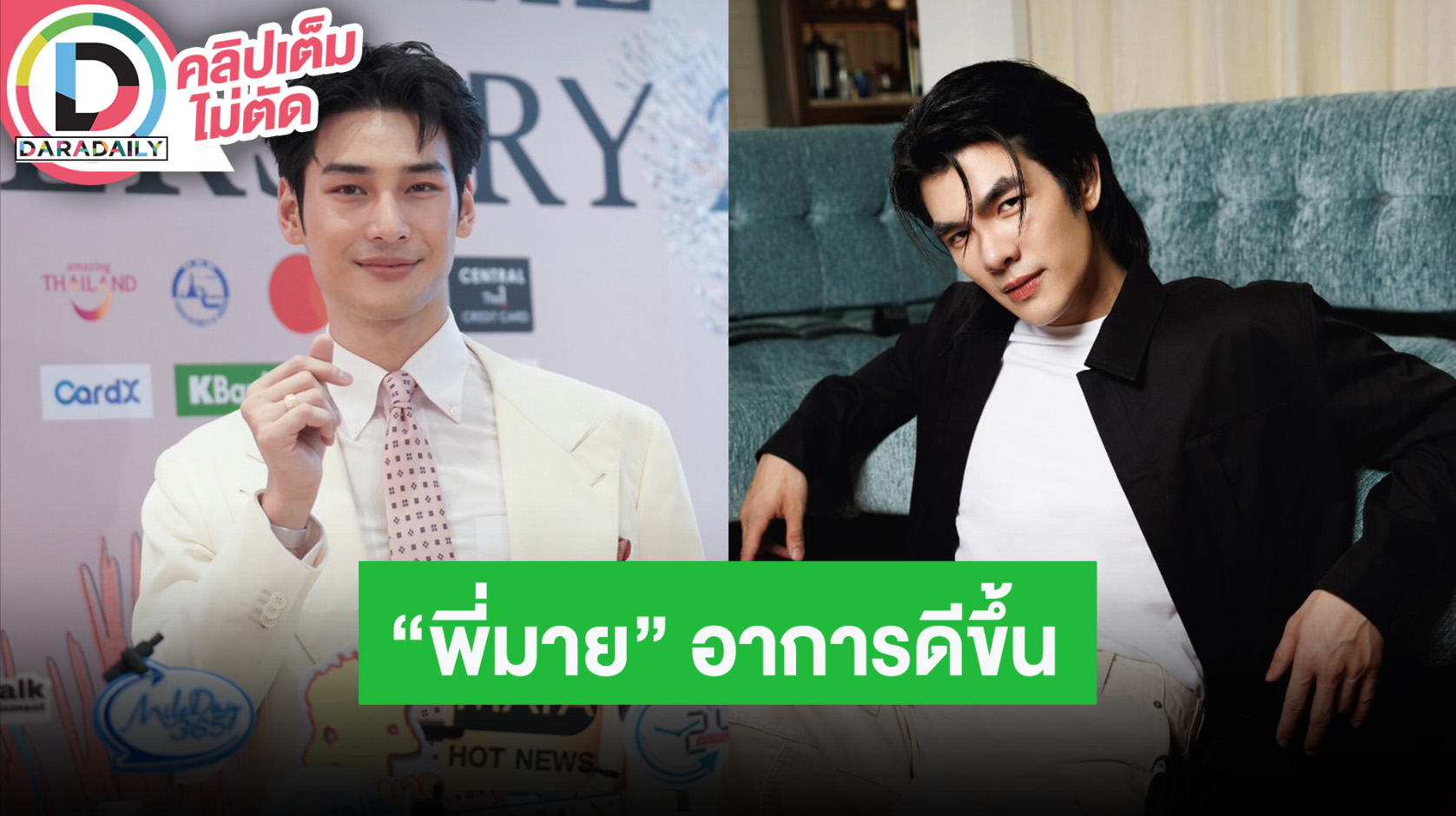 “อาโป” ให้ทีมจัดการคนแอบอ้างชื่อ เคานต์ดาวน์ค่ายมาแนวร็อค อัปเดต “มาย” อาการดีขึ้นเรื่อยๆ