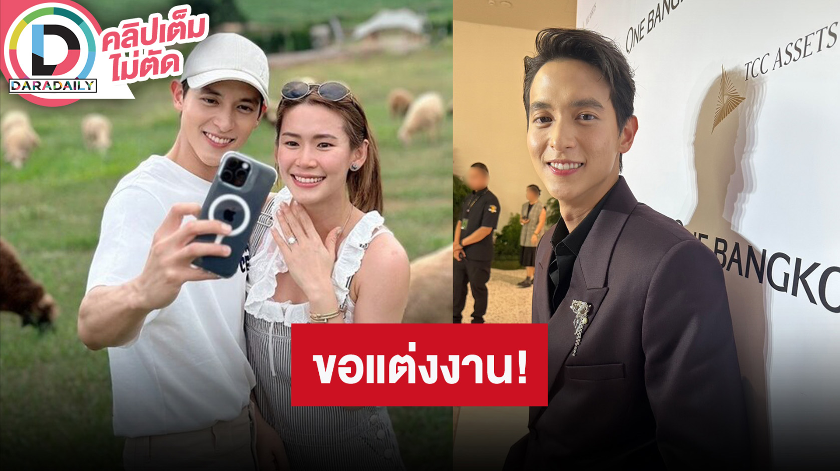 “เจมส์ จิรายุ” เล่าโมเมนต์ขอ “โฟม” แต่งงาน อุบบอกฤกษ์แต่ง