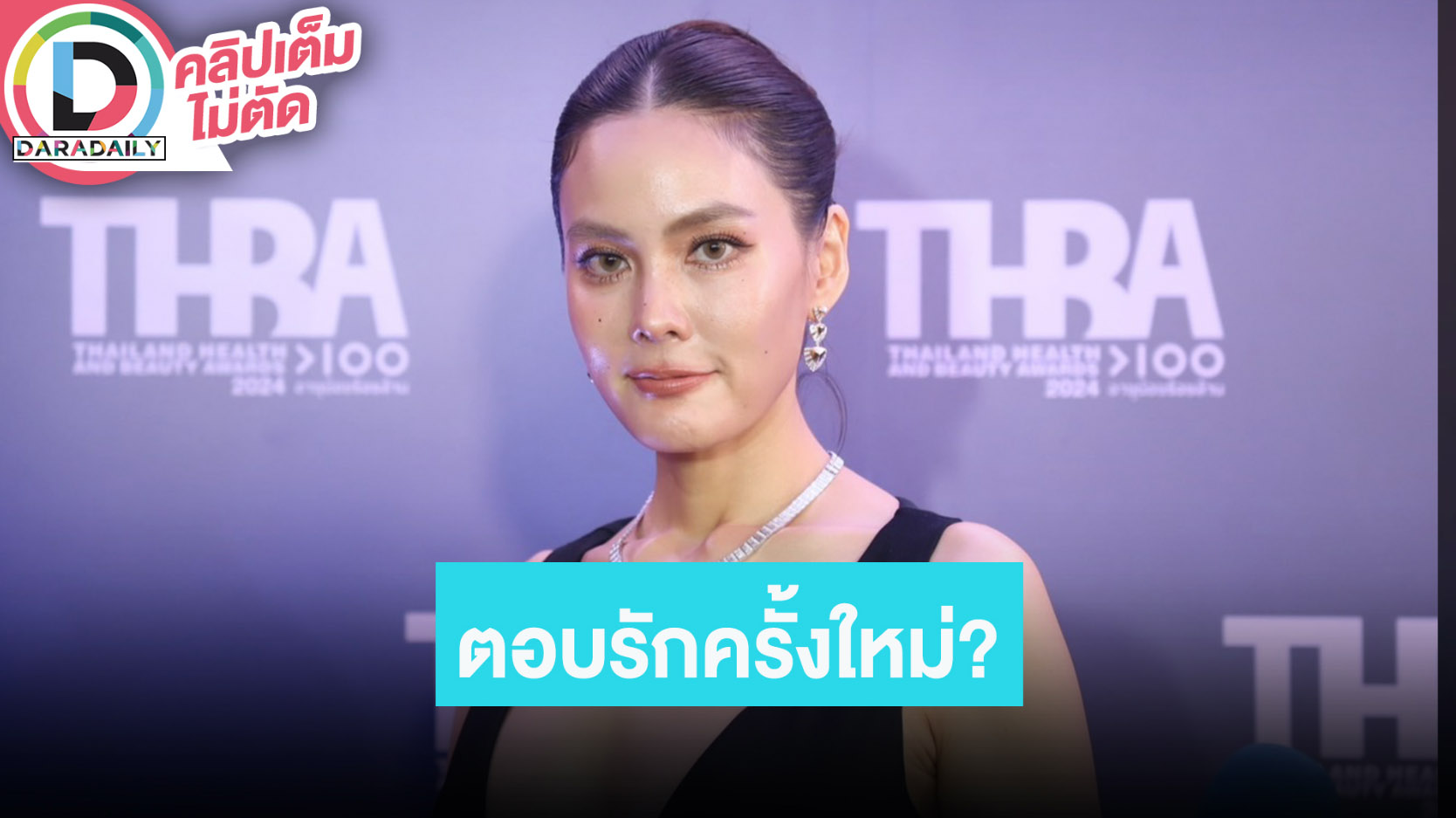 “เจนี่” ตอบแล้วมีรักครั้งใหม่จริงมั้ย? หลังถูกเพื่อนแซว