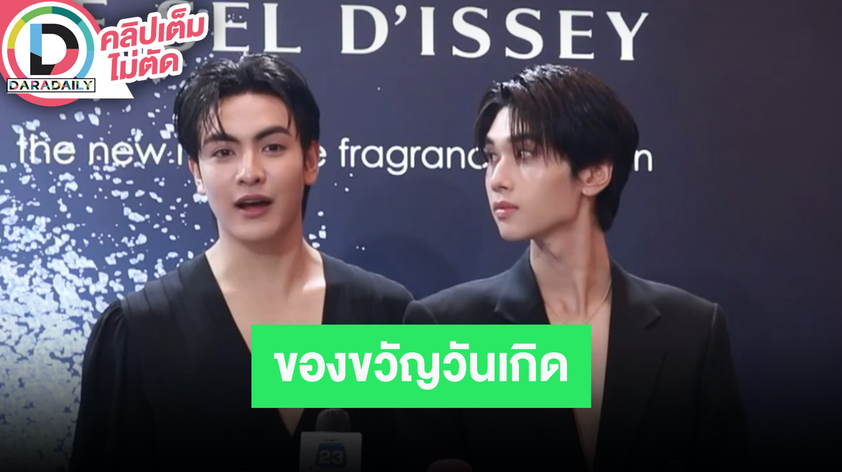 “ดัง ณัฎฐ์ฐชัย” แฮปปี้ “จุง” แอบซื้อแว่นเป็นของขวัญวันเกิด พร้อมแจงสาเหตุหายหน้า