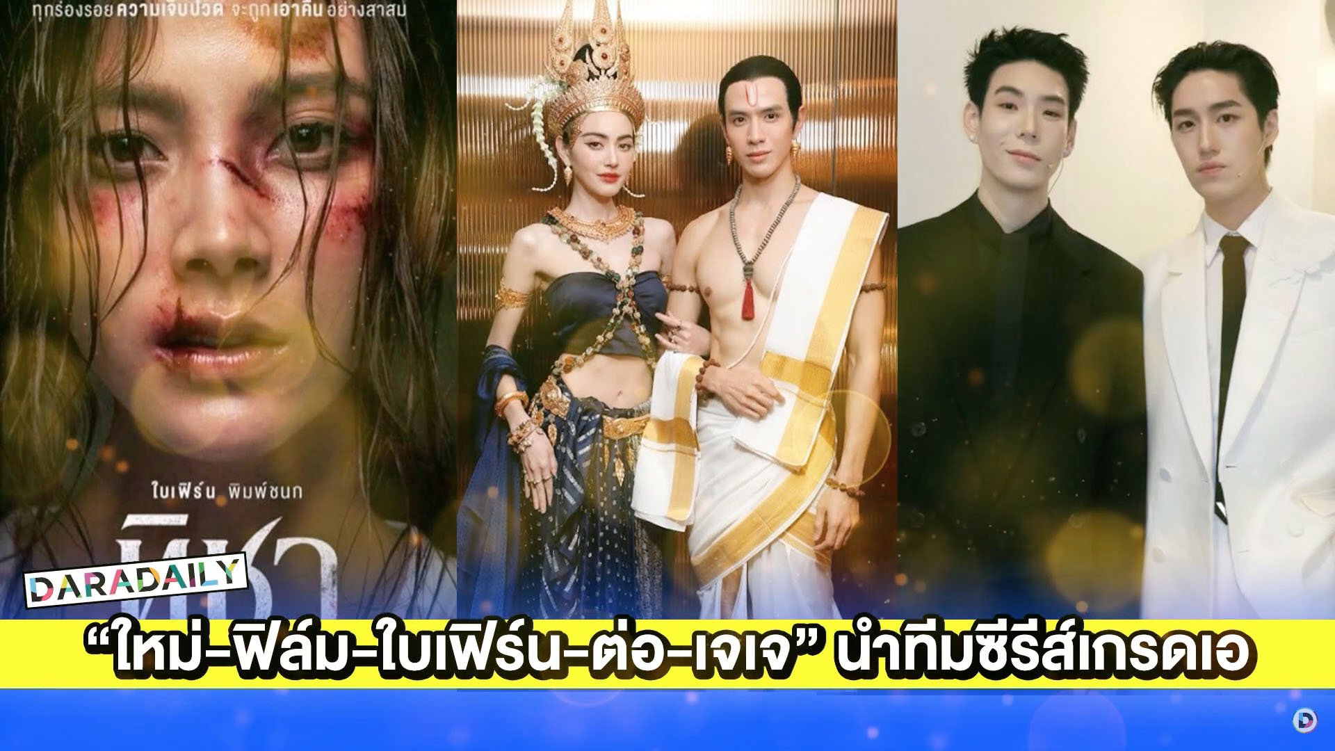 “ใหม่-ฟิล์ม-ใบเฟิร์น-ต่อ-เจเจ” นำทีมซีรีส์เกรดเอฟาดความสนุกส่งท้ายปี