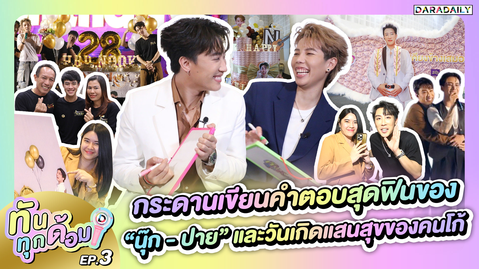 ทันทุกด้อม EP.3 กระดานเขียนคำตอบสุดฟินของ “นุ๊ก - ปาย” และวันเกิดแสนสุขของคนโก้