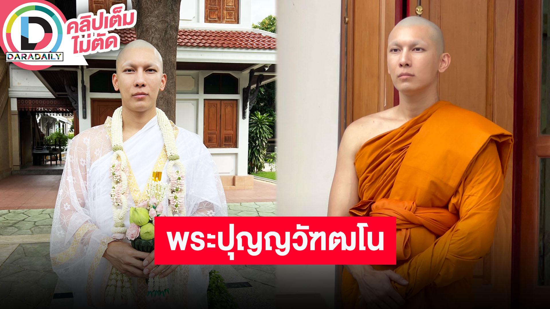 “มิว ศุภศิษฏ์” บวชแทนคุณพ่อแม่เผยฉายาทางธรรม “ปุญญวัฑฒโนภิกขุ” ผู้เจริญด้วยปัญญา