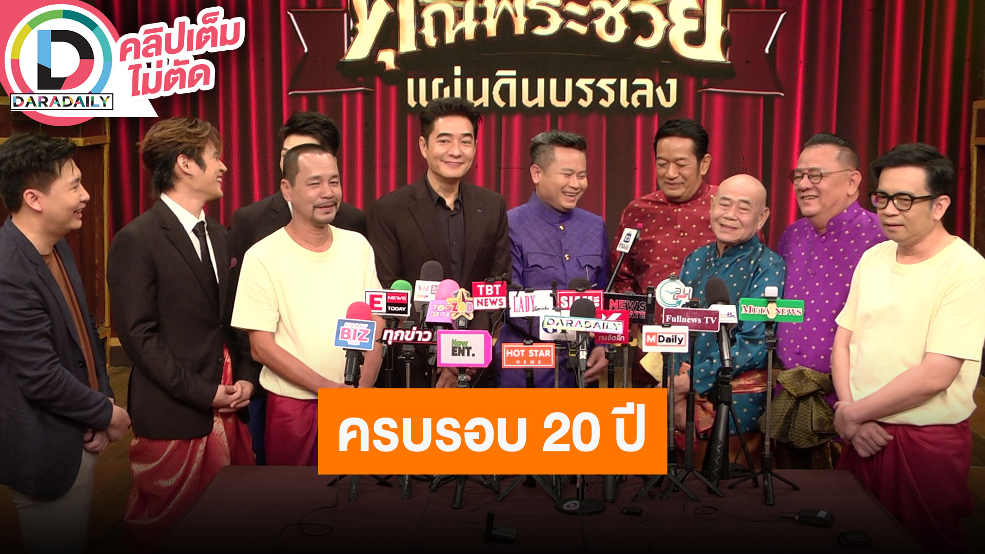 “เท่ง - พัน” นำทีมแถลงคอนเสิร์ต “ครบรอบ ๒๐ ปี คุณพระช่วย“