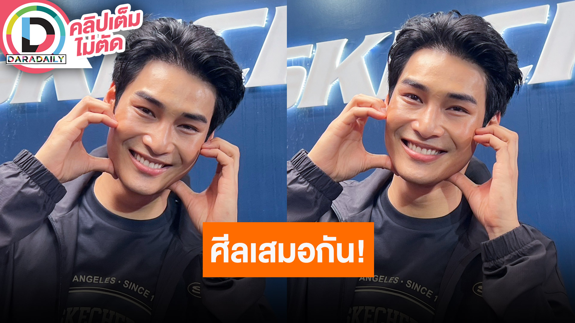 “อาโป” เล่าเอ้าท์ติ้งศีลเสมอกันทั้งค่าย เตรียมร่วมงานโปรดักชั่นต่างประเทศ