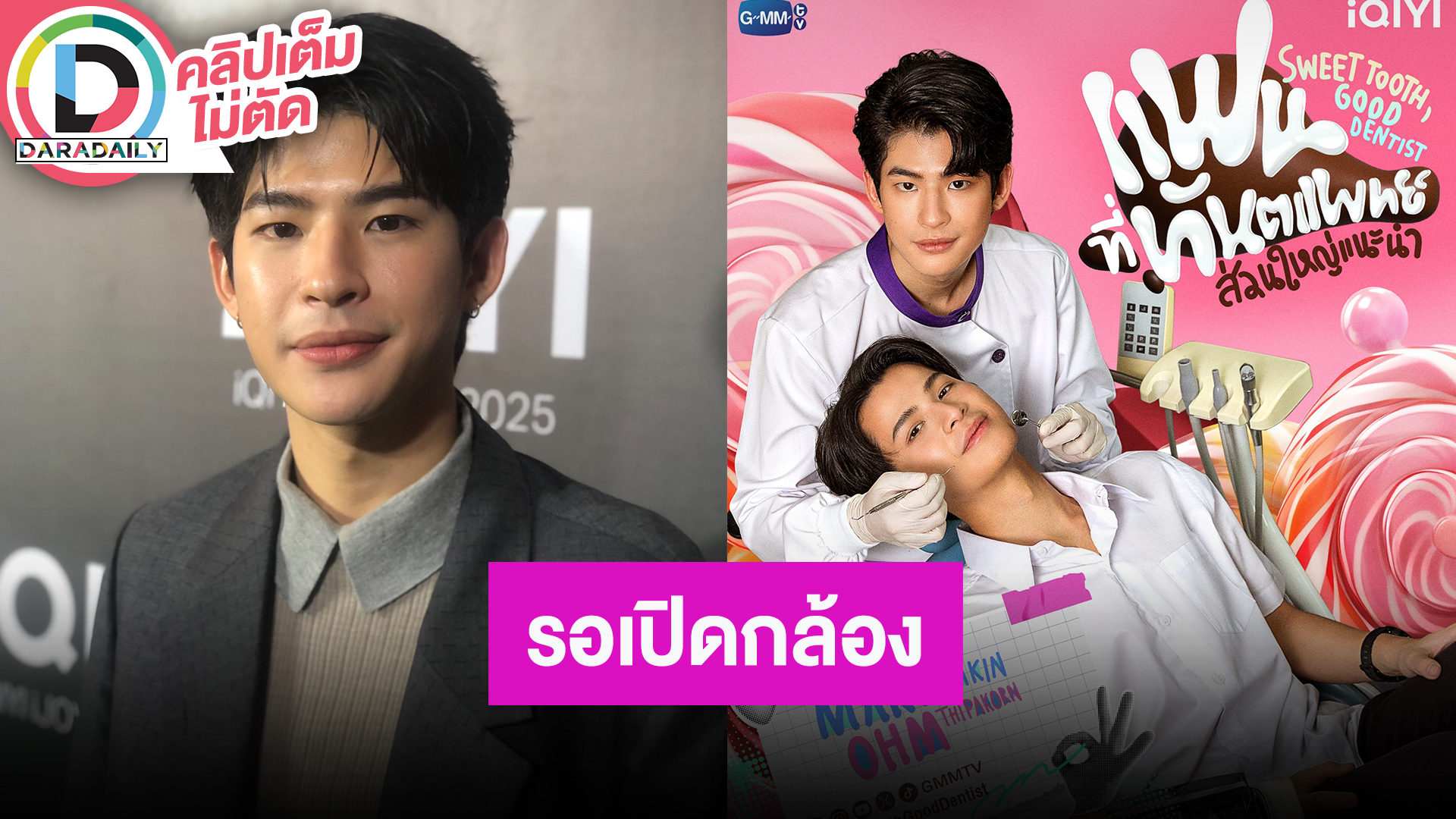 “มาร์ค ภาคิน” เตรียมเปิดกล้องซีรีส์ “แฟนที่ทันตแพทย์ส่วนใหญ่แนะนำ” เร็วๆ นี้